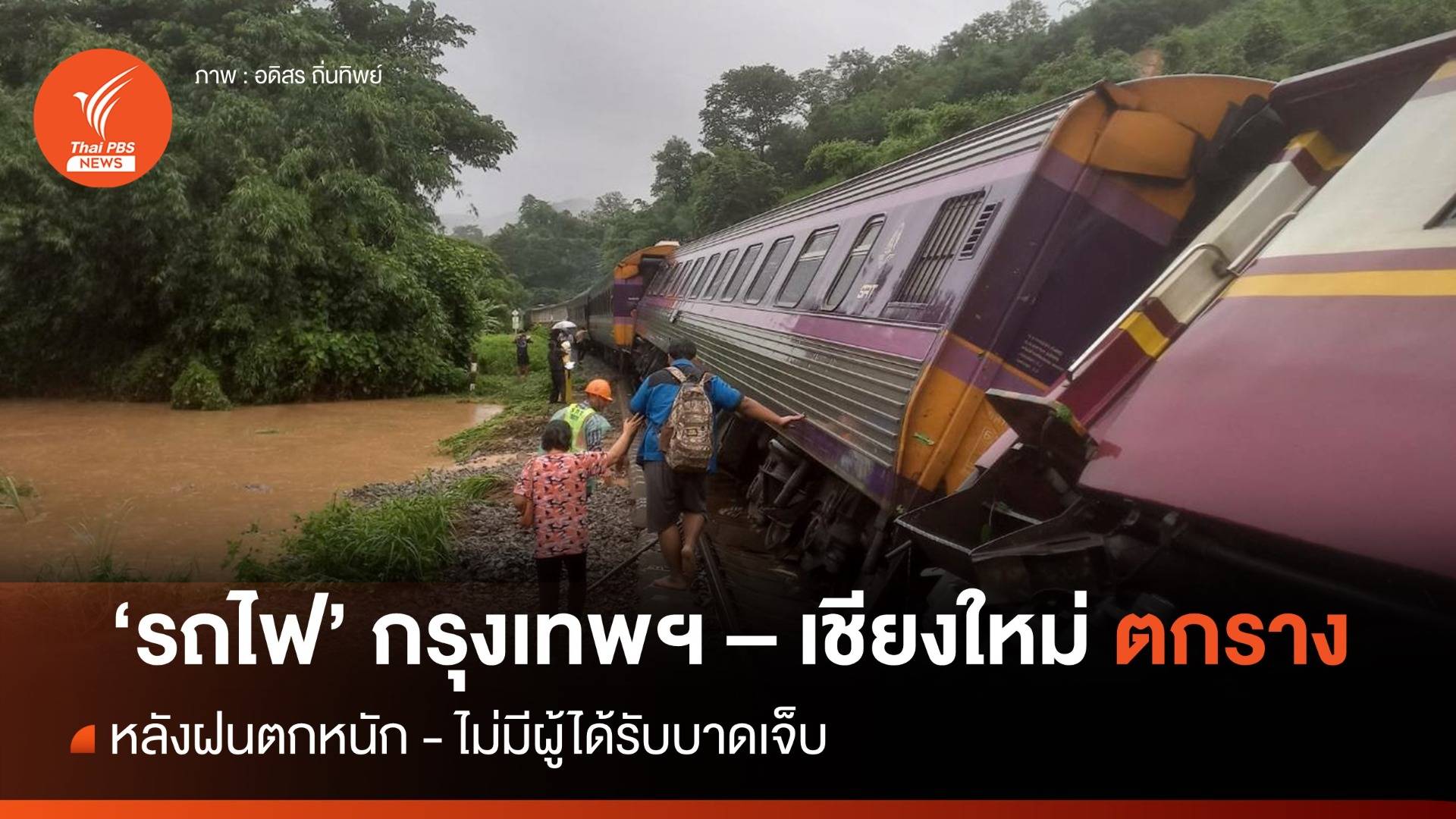ฝนตกหนัก รถไฟกรุงเทพ-เชียงใหม่ ตกราง จ.แพร่ ผู้โดยสารเจ็บเล็กน้อย