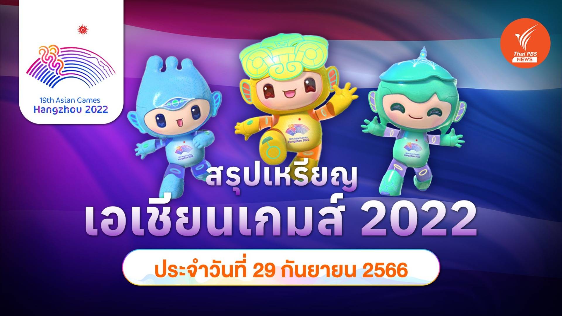 สรุปเหรียญ เอเชียนเกมส์ 2022 ล่าสุด ประจำวันศุกร์ที่ 29 ก.ย.2566 ไทยพุ่งท็อป 5