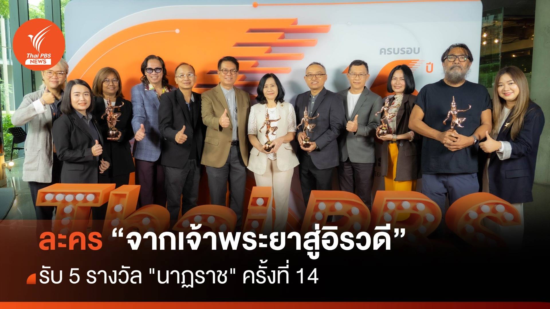 ละคร "จากเจ้าพระยาสู่อิรวดี" รับ 5 รางวัล "นาฏราช" ครั้งที่ 14