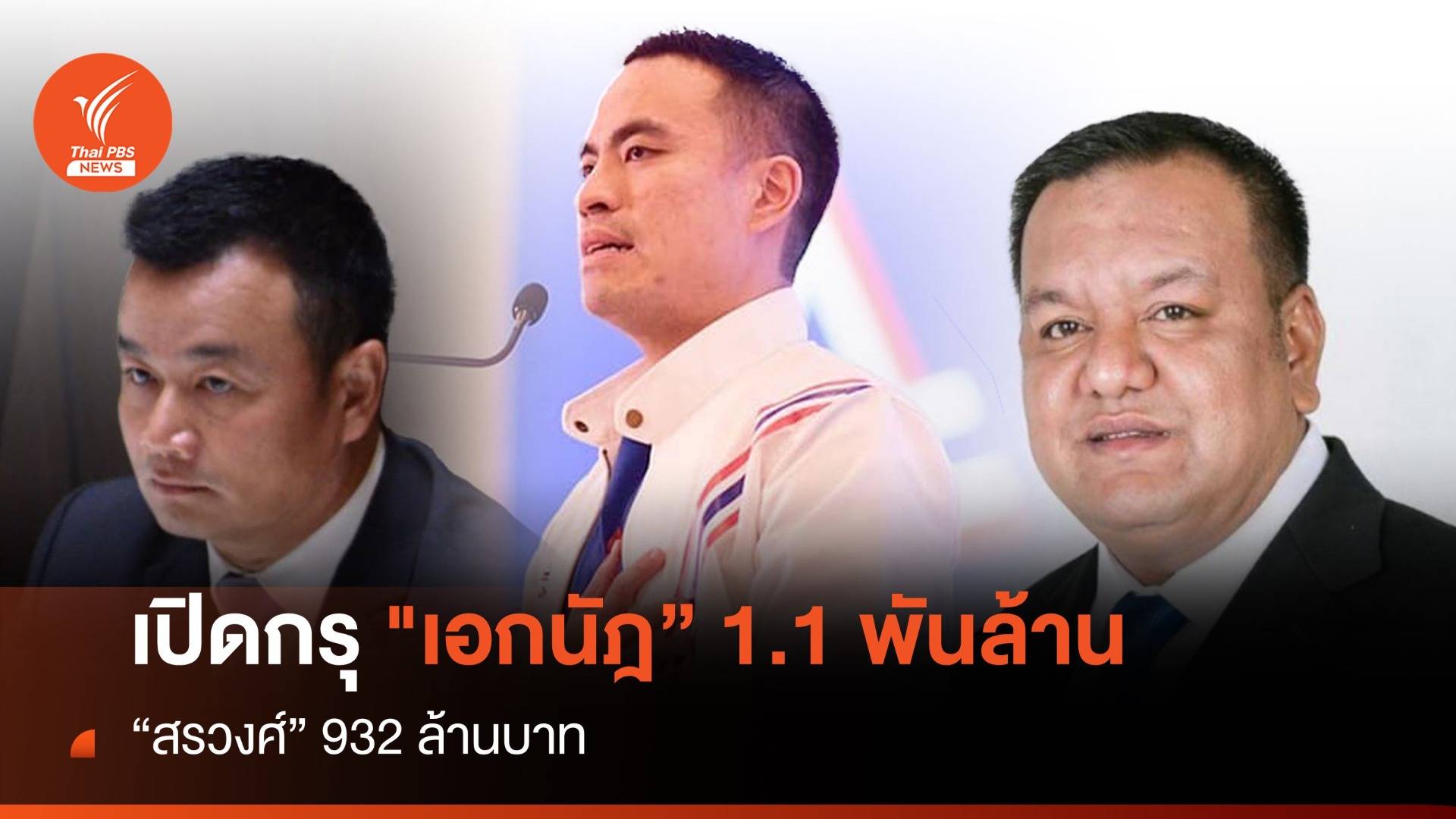 เปิดบัญชีทรัพย์สิน "เอกนัฎ" รวย 1.1 พันล้าน- "สรวงศ์" 932 ล้าน