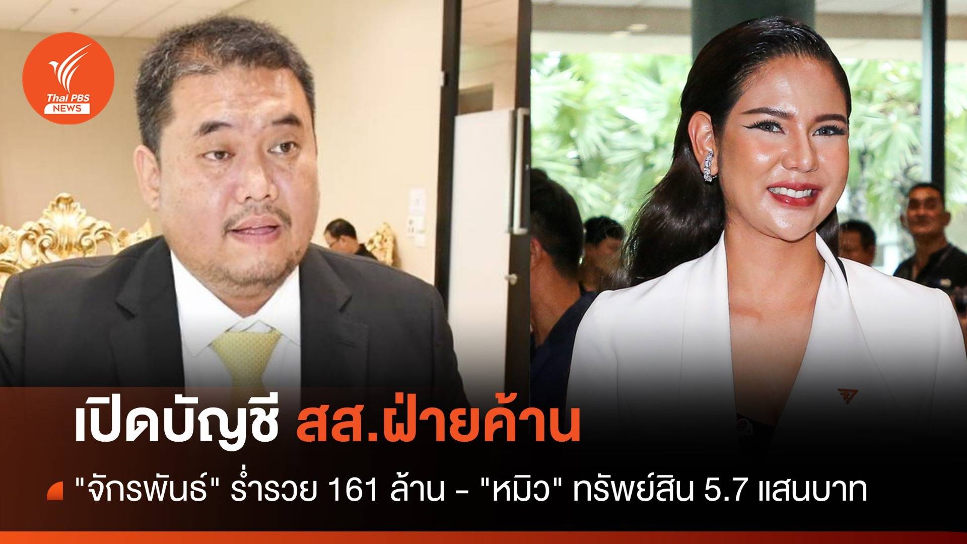 เปิดบัญชี สส.ฝ่ายค้าน "จักรพันธ์" ร่ำรวย 161 ล้าน - "หมิว" ทรัพย์สิน 5.7 แสนบาท