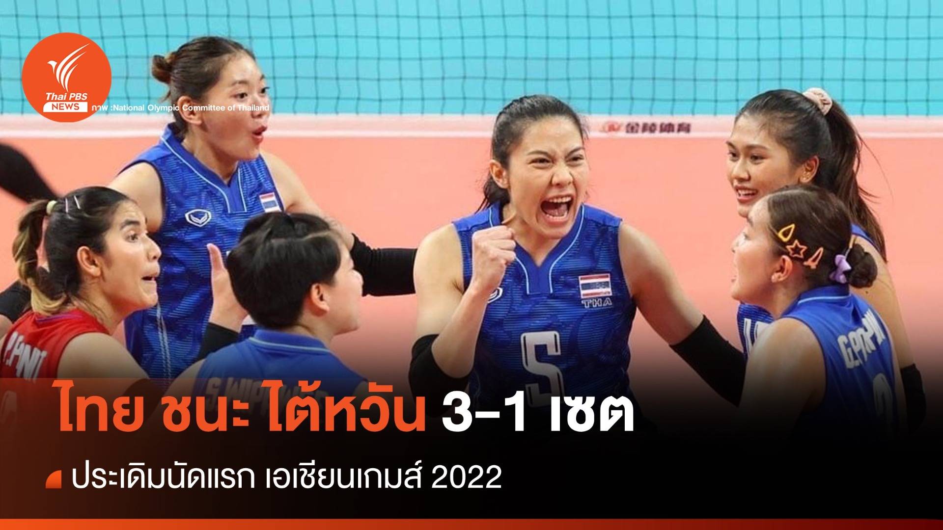 วอลเลย์บอลหญิงไทย ประเดิมนัดแรก ชนะ ไต้หวัน  3-1 เซต ศึกเอเชียนเกมส์