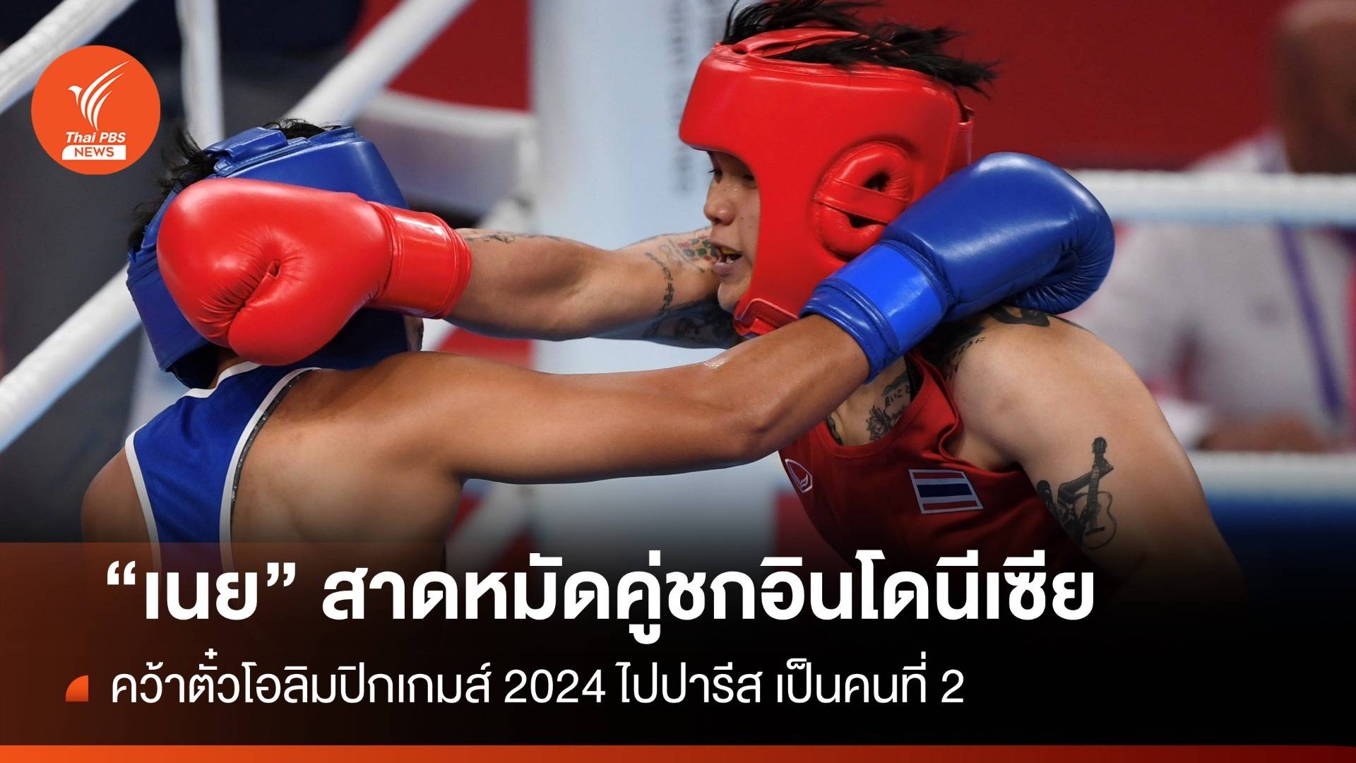 "เนย-ธนัญญา" ทีมกำปั้นไทย คว้าตั๋วโอลิมปิกเกมส์ 2024
