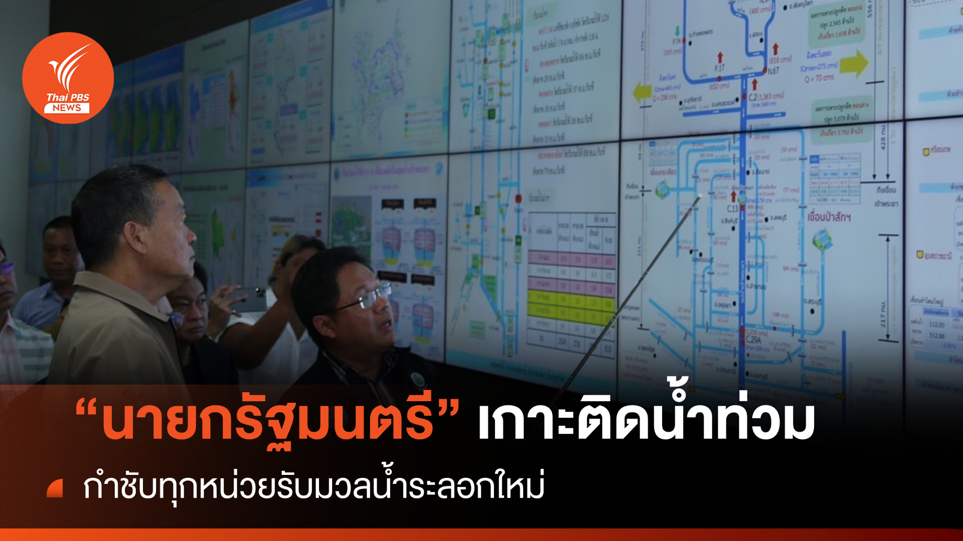 "เศรษฐา" เกาะติดวอร์รูมกรมชลฯ สั่งจัดจราจรน้ำรับระลอกใหม่
