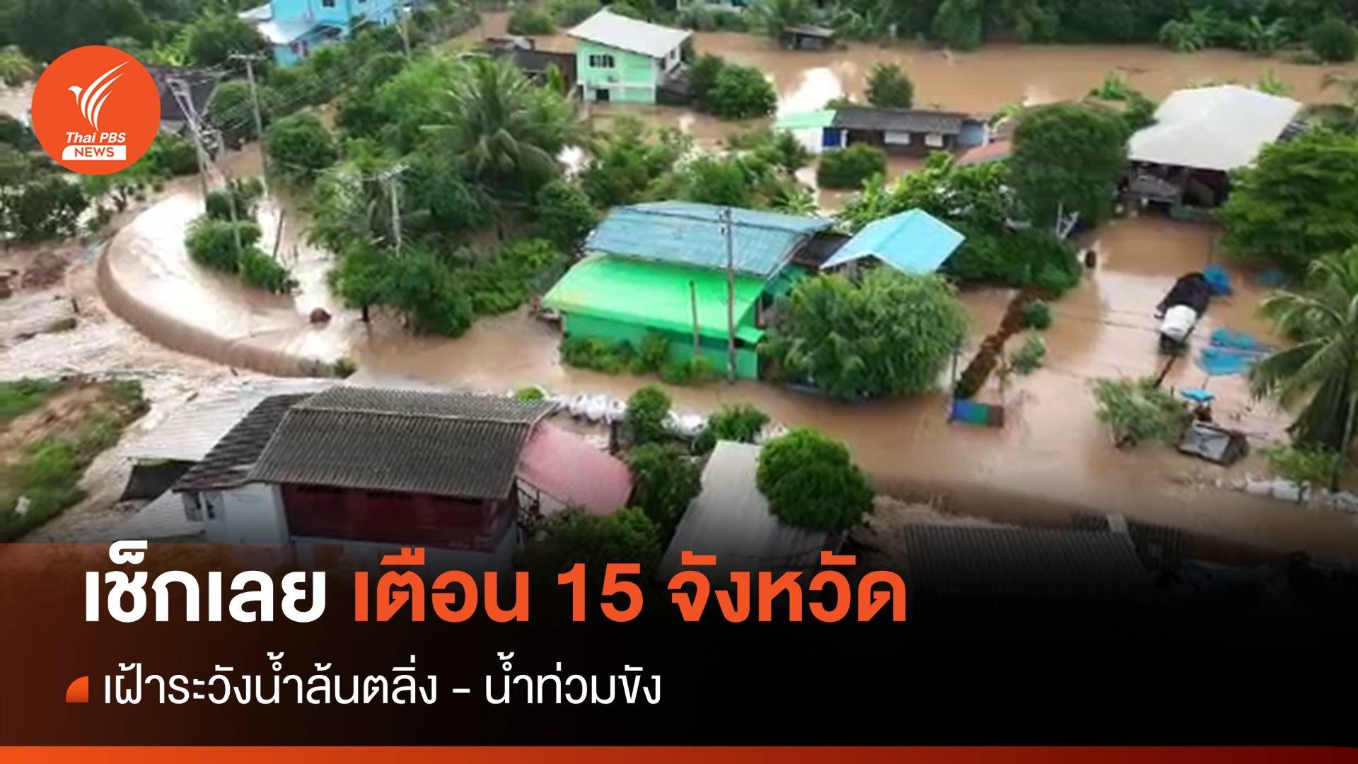 ปภ.แจ้งเตือน 15 จังหวัด เฝ้าระวังน้ำล้นตลิ่ง น้ำท่วมขัง