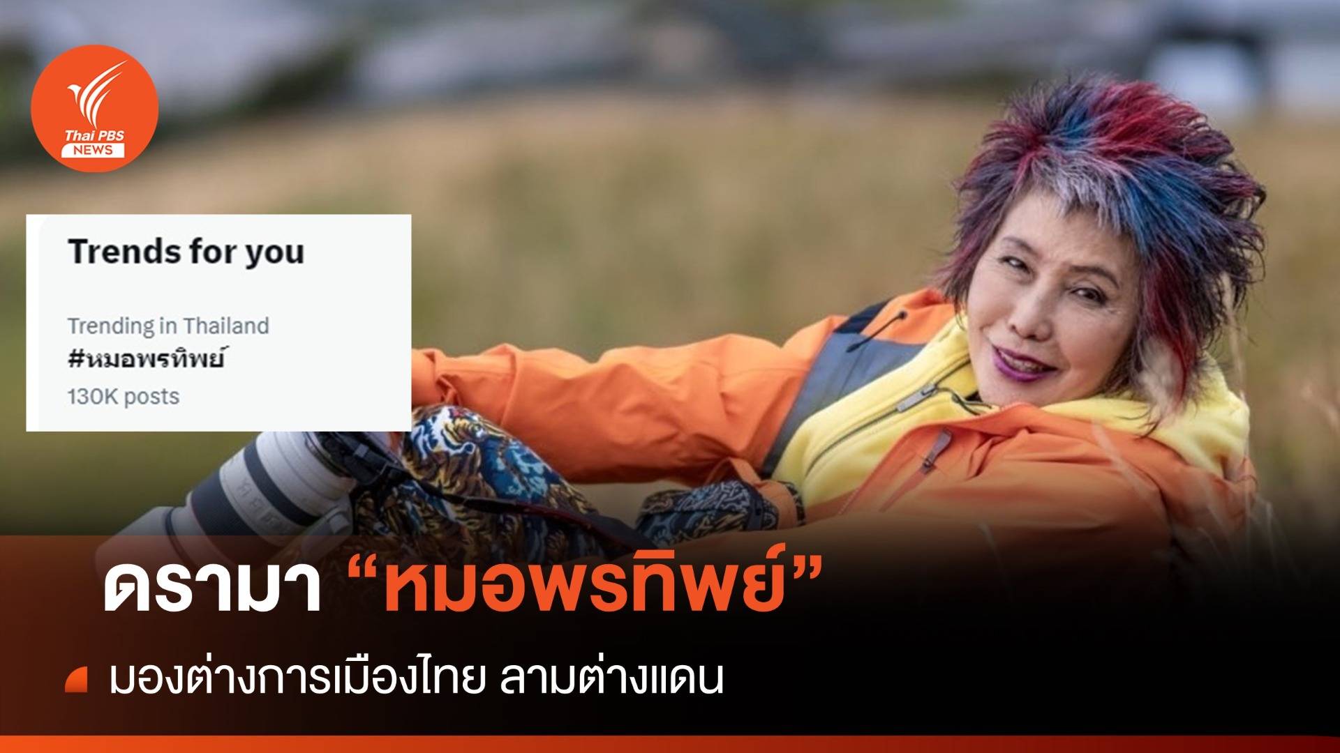 ดรามา "หมอพรทิพย์" มองต่างการเมืองไทยลามถึงไอซ์แลนด์