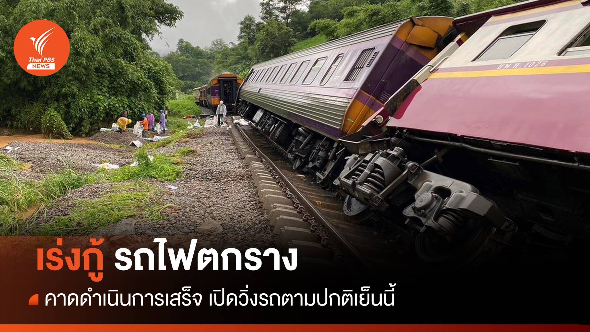 เร่งกู้รถไฟตกราง จ.แพร่ คาดเปิดเดินรถสายเหนือ เย็นนี้
