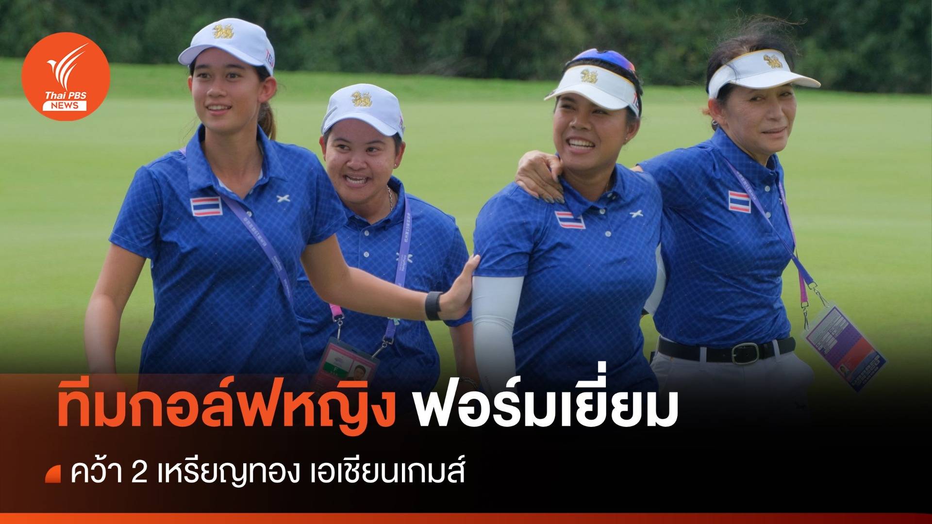 ทีมกอล์ฟหญิงฟอร์มเยี่ยม คว้า 2 เหรียญทอง เอเชียนเกมส์