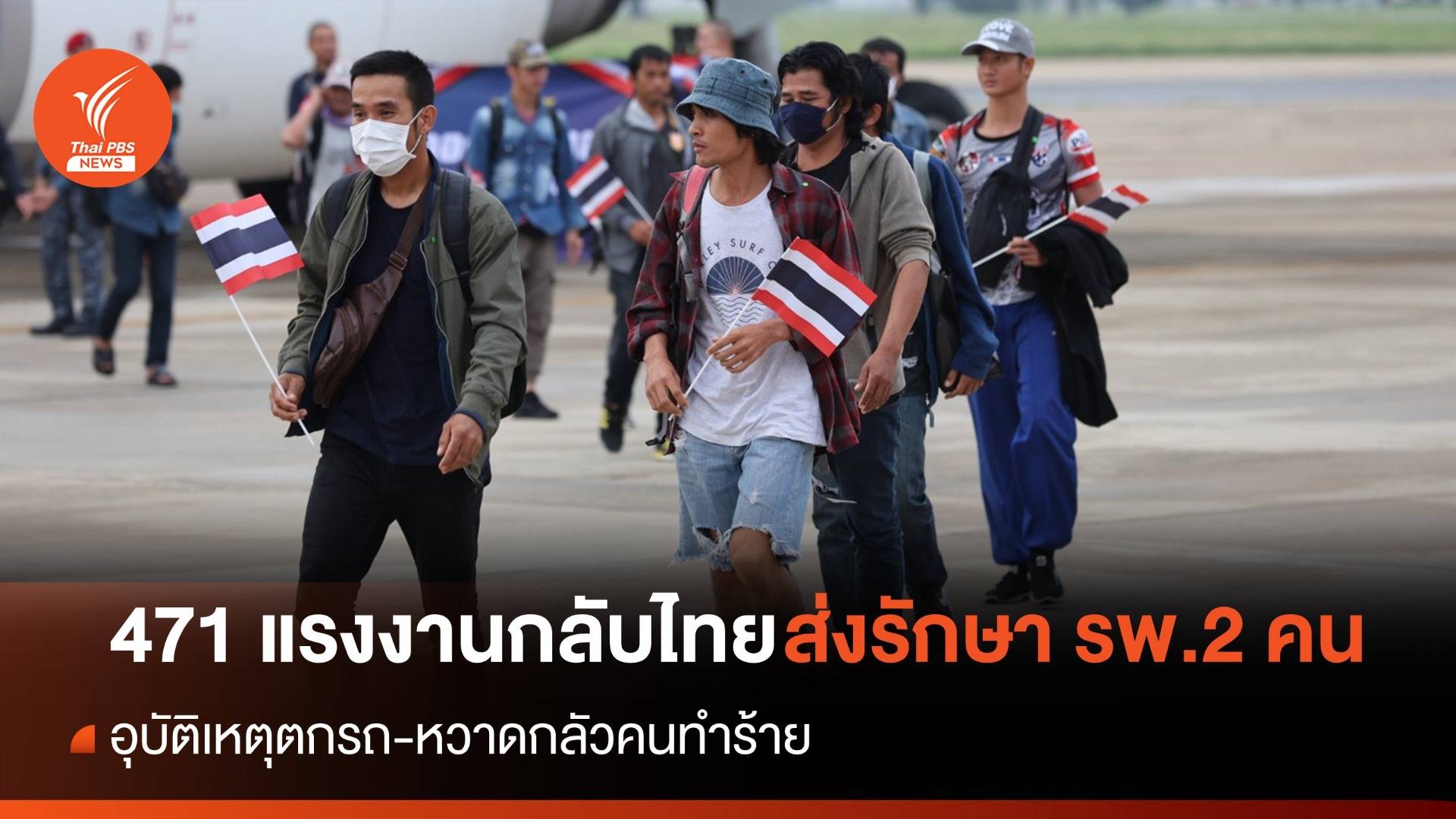 วันนี้ แรงงานไทยกลับประเทศ 471 คน ส่งรักษา รพ. 2 คน