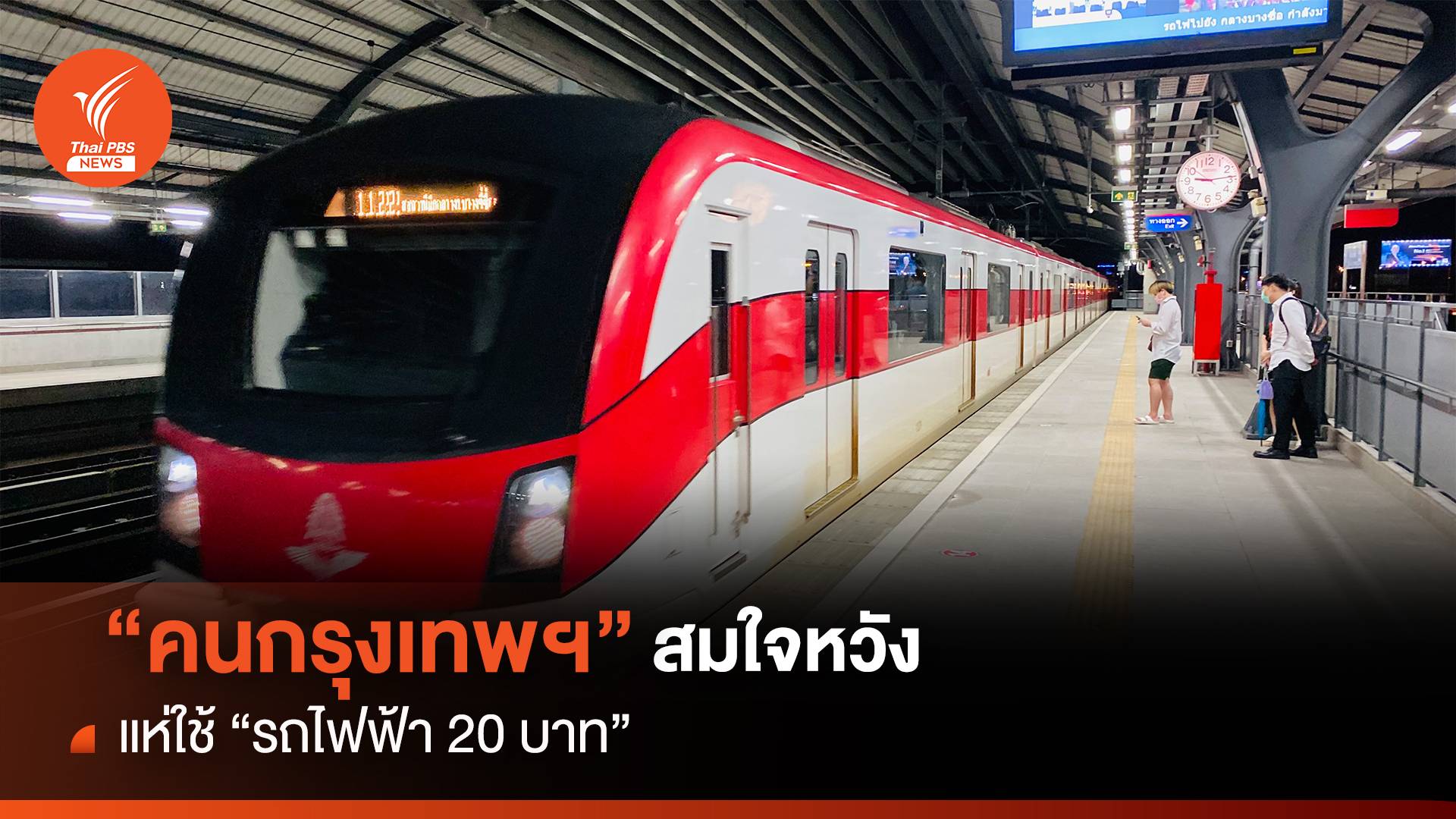 คนกรุงเทพฯ สมใจหวัง แห่ใช้รถไฟฟ้า 20 บาทแน่น