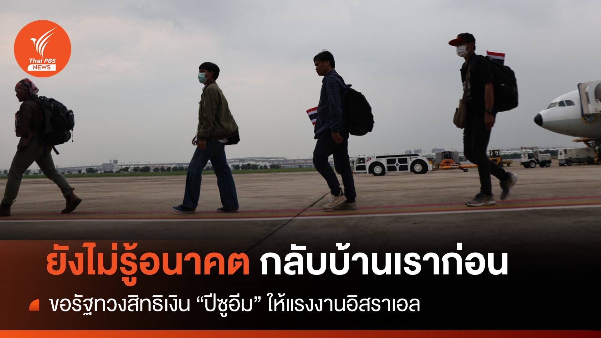 แรงงานไทย! ขอรัฐทวงสิทธิเงิน "ปีซูอีม" หักฝากนายจ้างอิสราเอล
