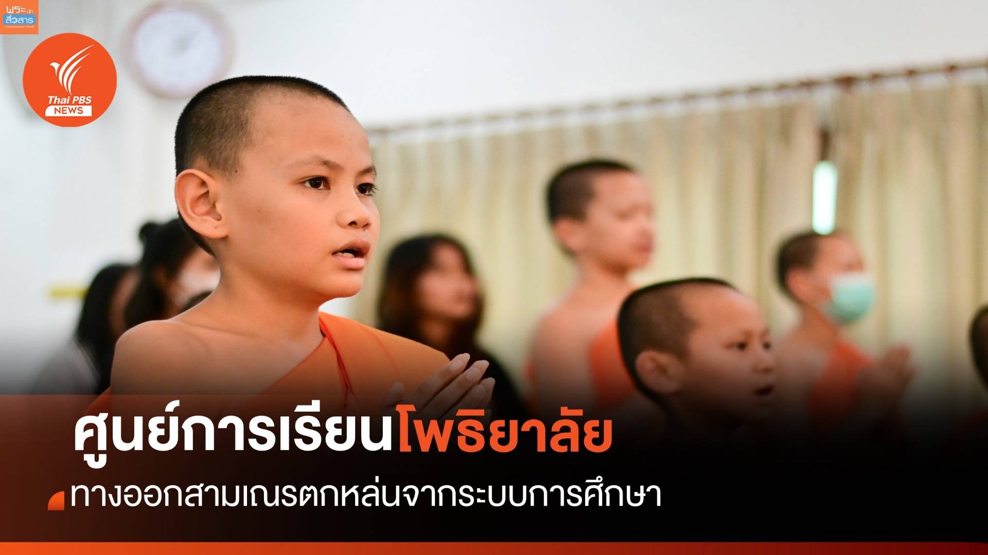 "ศูนย์ฯโพธิยาลัย" ความหวังแก้สถานะ-การศึกษา สามเณรกลุ่มตกหล่น-ไร้รัฐ-ไร้สัญชาติ