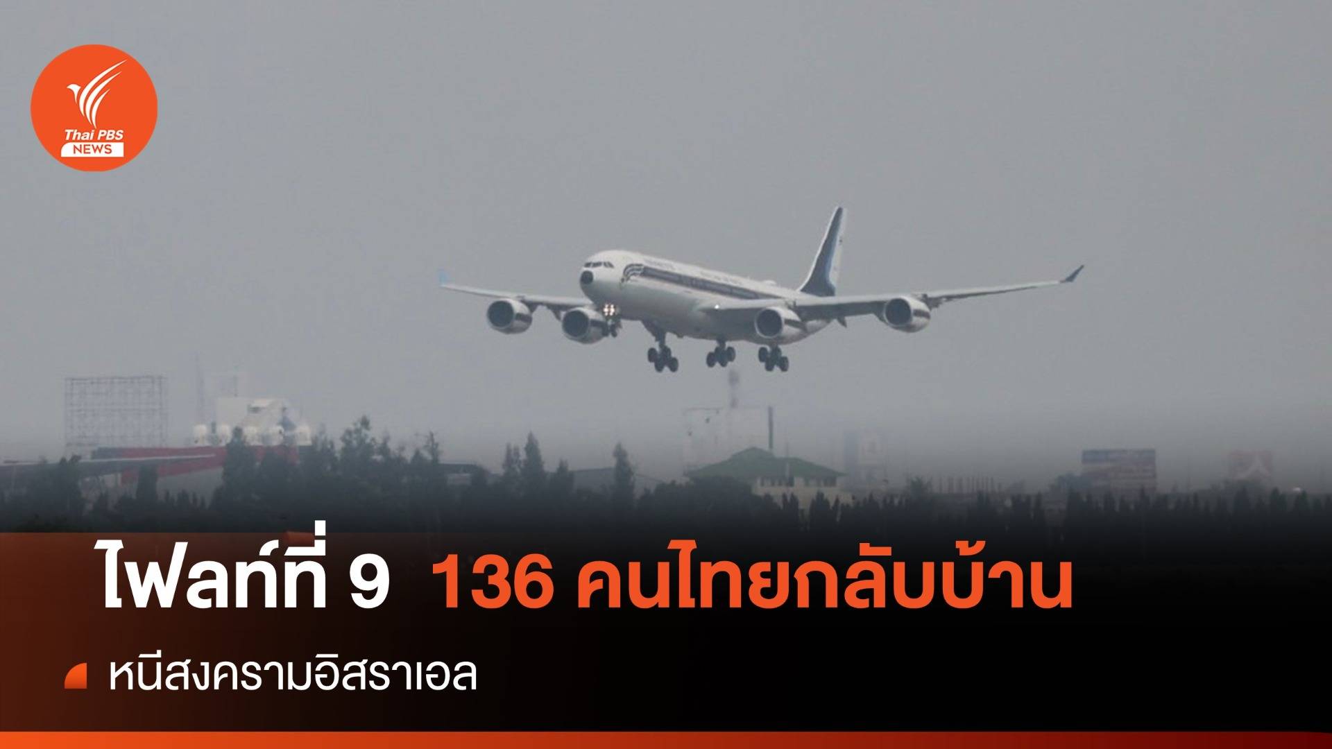 คนไทย 216 คนจากอิสราเอลไฟลท์ที่ 8-9 ถึงมาตุภูมิปลอดภัย