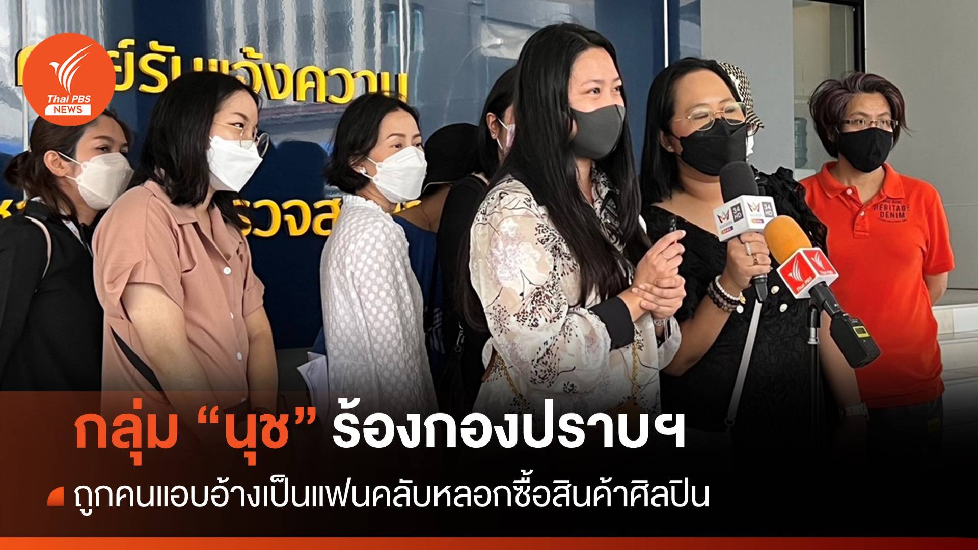 "นุช" ร้องกองปราบฯ ถูกคนอ้างเป็นแฟนคลับหลอกซื้อสินค้า "เป๊ก ผลิตโชค"