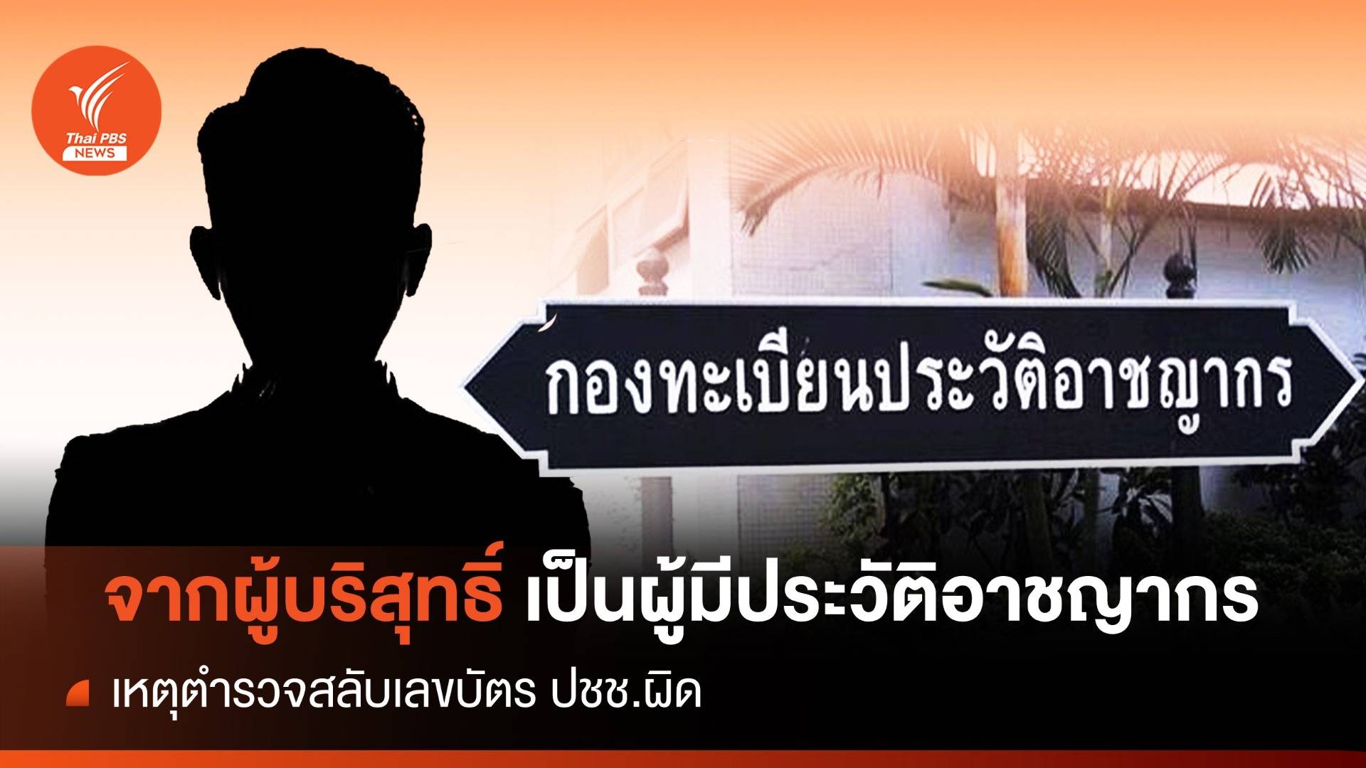 สลับเลขบัตรปปช.13 หลัก กลายเป็นผู้มีประวัติอาชญากร?