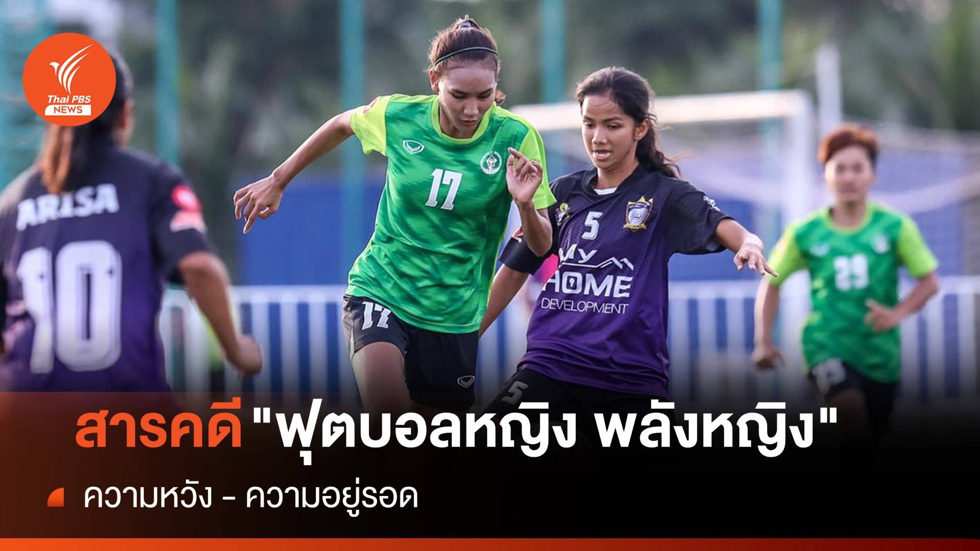 สารคดี "ฟุตบอลหญิง พลังหญิง" สะท้อนทุกแง่มุมของวงการฟุตบอลหญิงไทย  