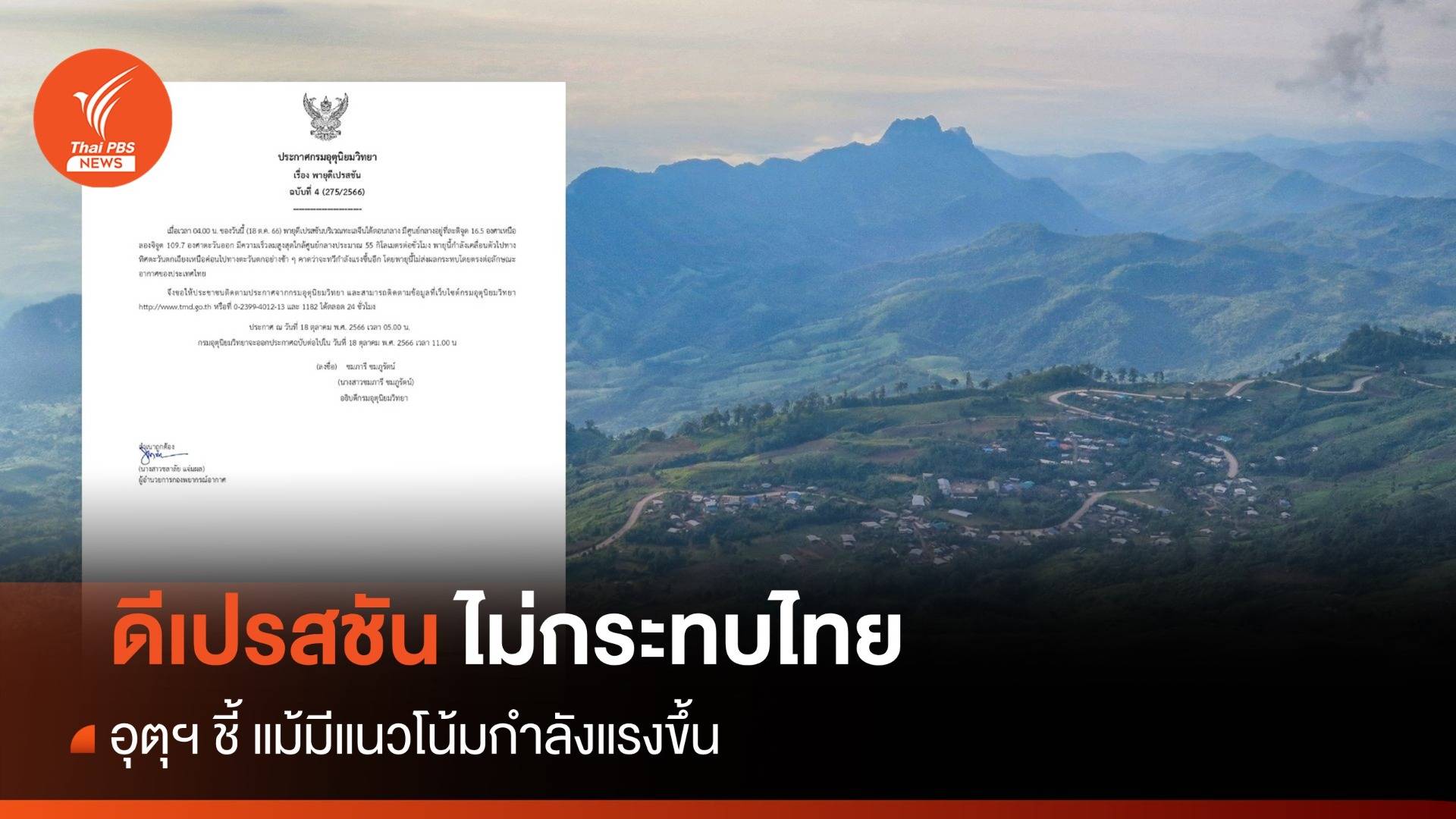 อุตุฯ ประกาศฉบับ 4 ดีเปรสชันทะเลจีนใต้ไม่กระทบไทย