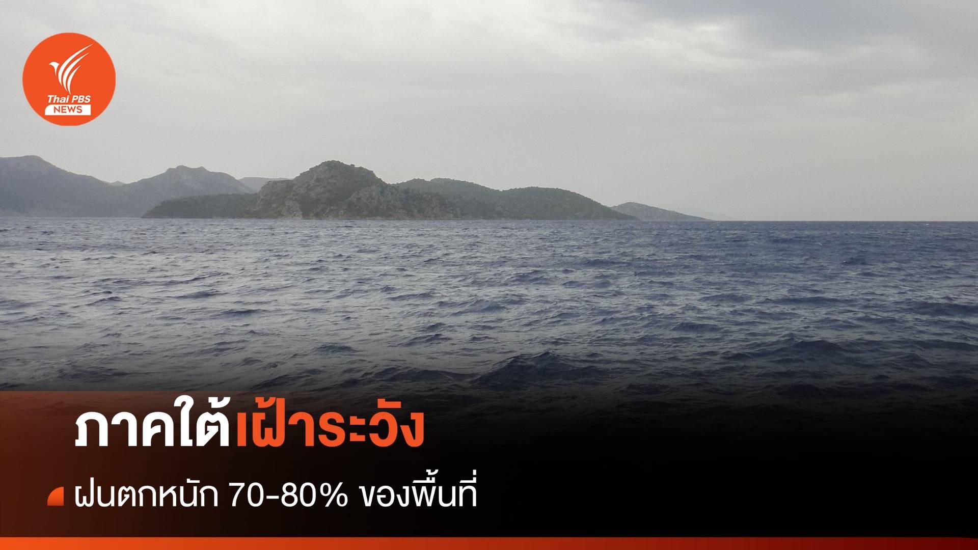 สภาพอากาศวันนี้ เฝ้าระวังฝนตกหนักภาคใต้ 70-80% ของพื้นที่