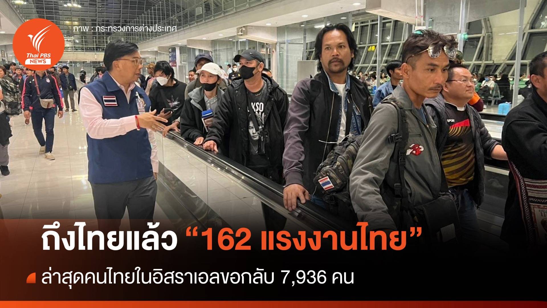 ถึงไทยแล้ว "162 แรงงานไทย" จากอิสราเอล