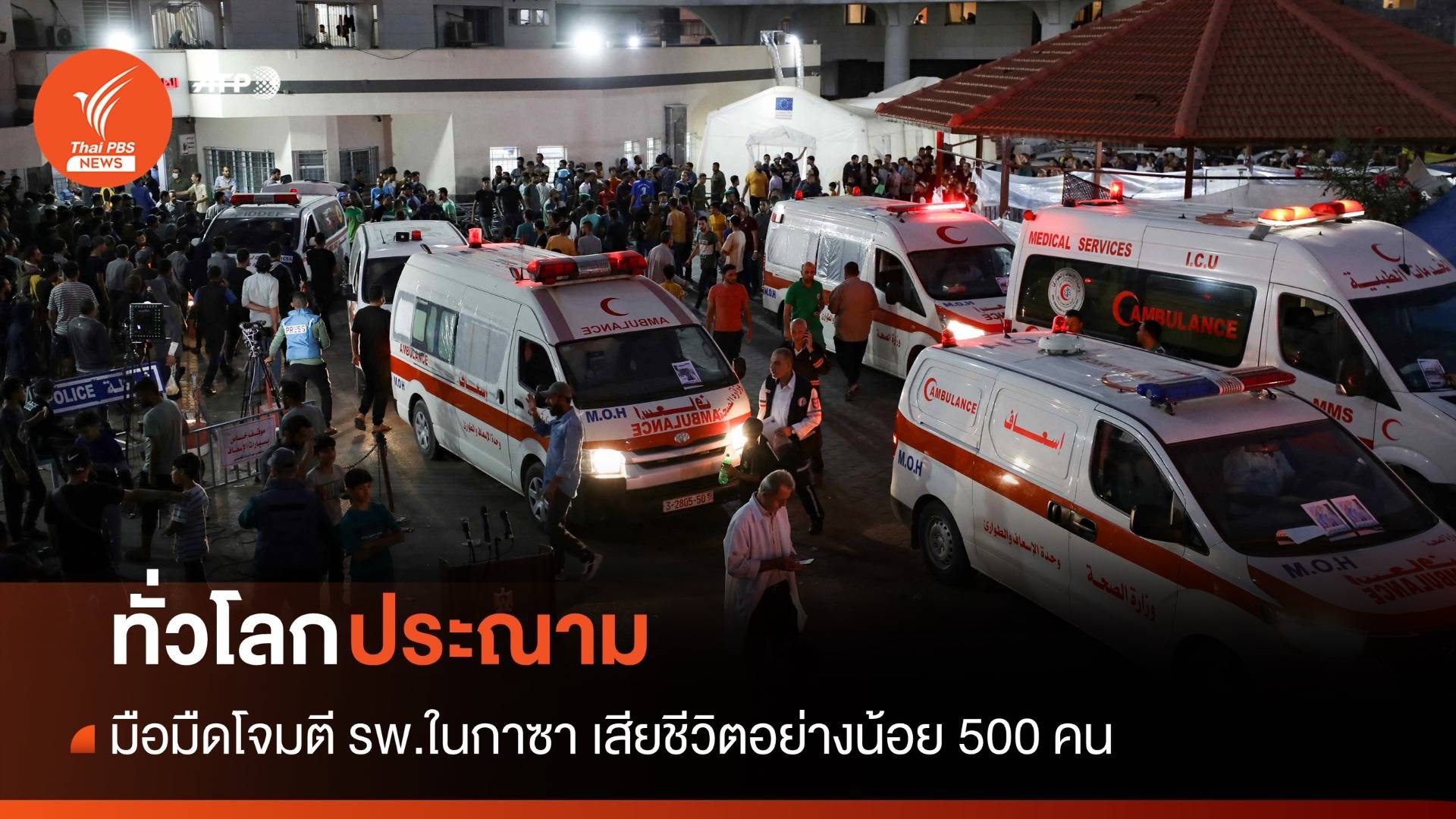 ทั่วโลกประณาม! มือมืดโจมตี รพ.ในกาซา เสียชีวิตอย่างน้อยครึ่งพัน