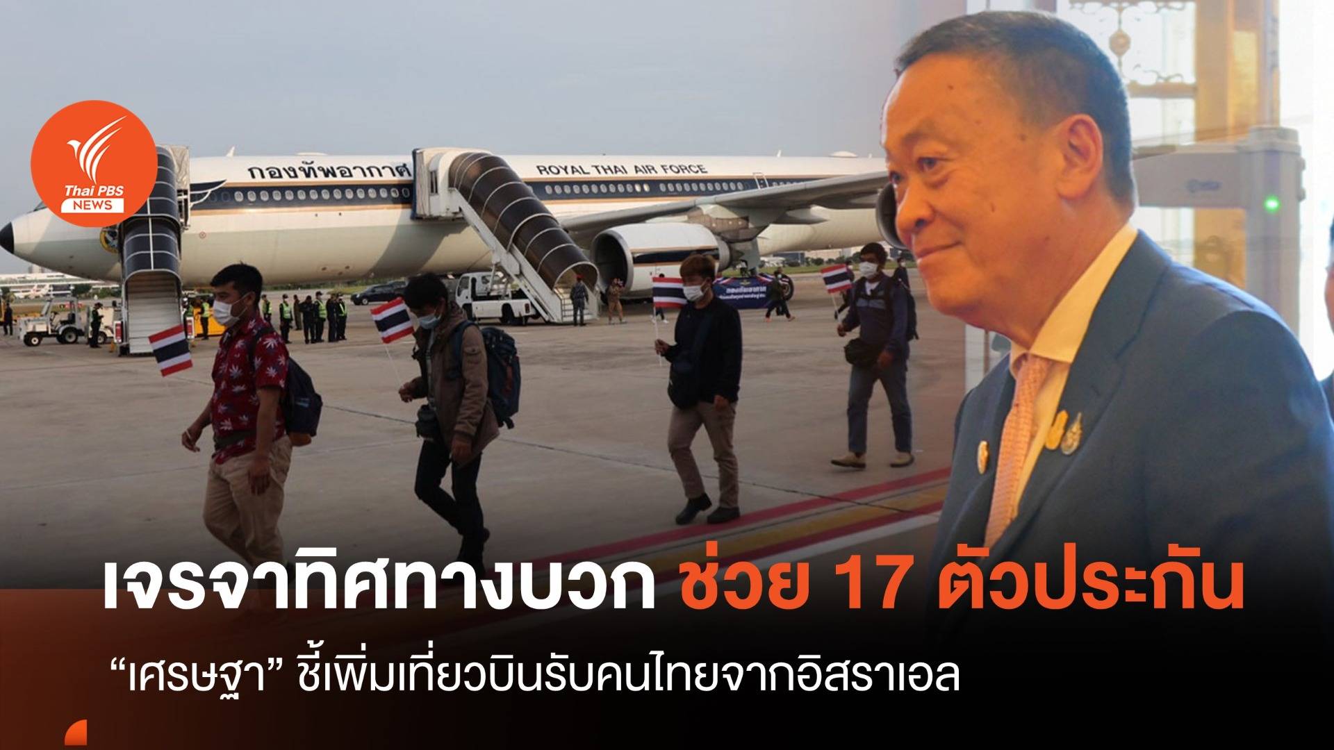 "เศรษฐา" ชี้สัญญาณบวกช่วย 17 ตัวประกันไทยในอิสราเอล