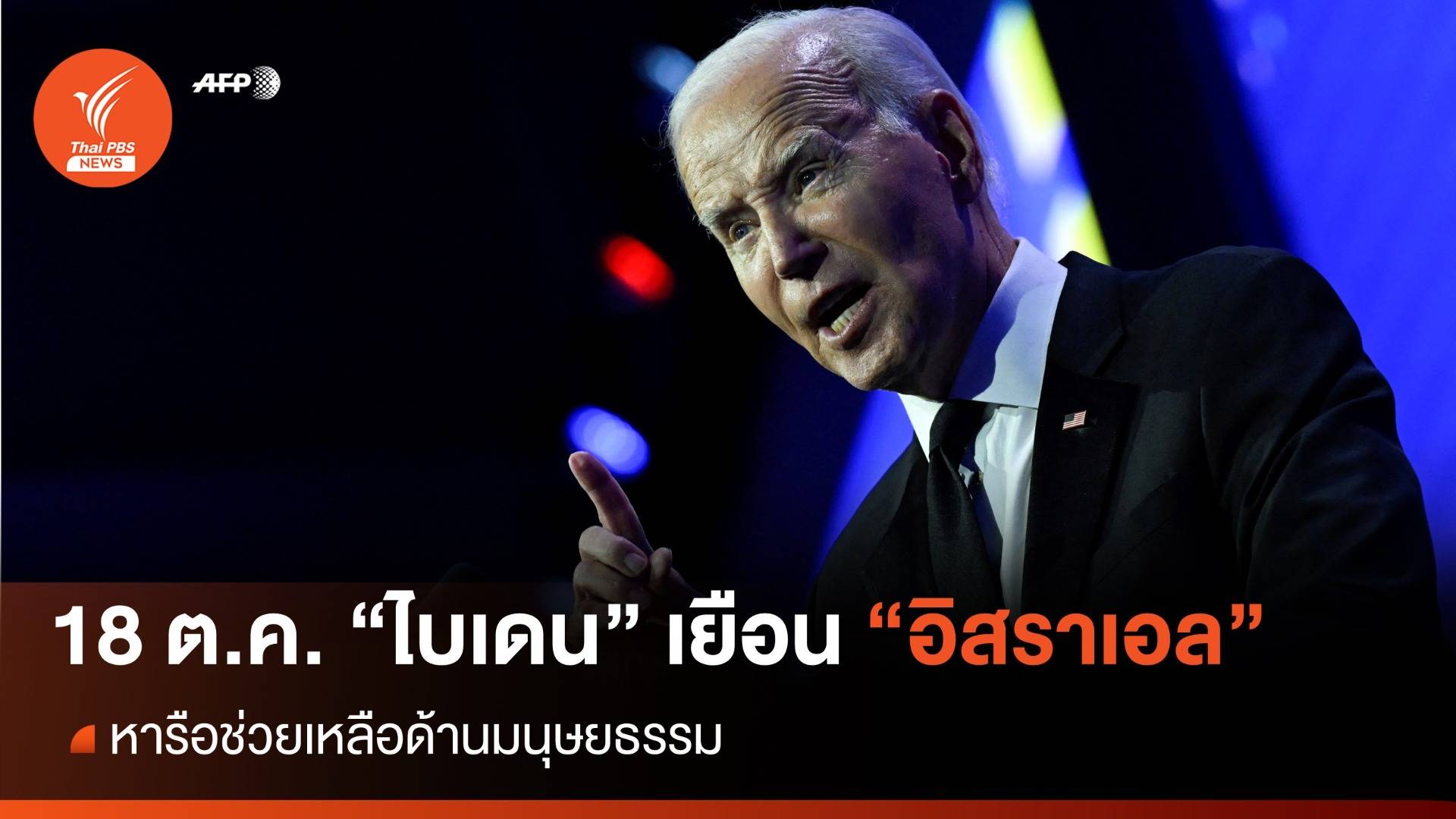 จับตา "ไบเดน" เตรียมเยือน "อิสราเอล" พรุ่งนี้