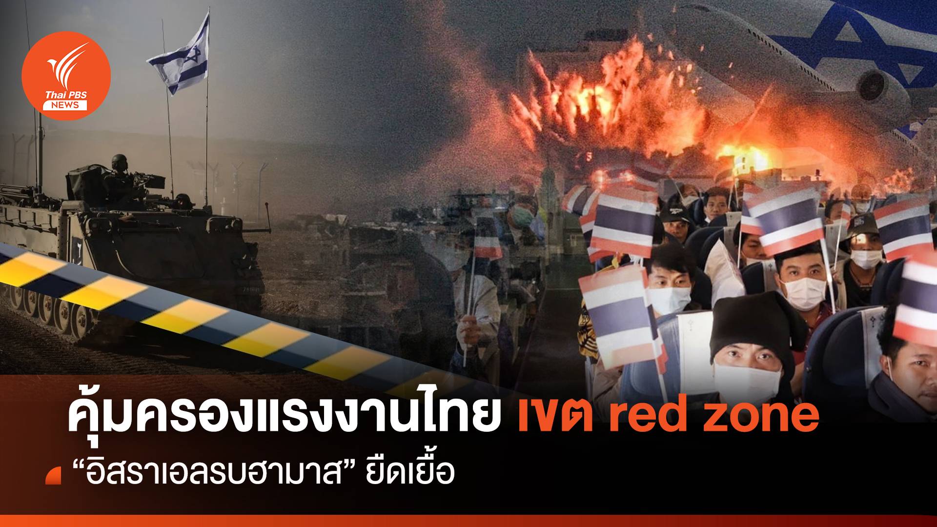 คุ้มครองแรงงานไทยเขต red zone "อิสราเอลรบฮามาส" ยืดเยื้อ