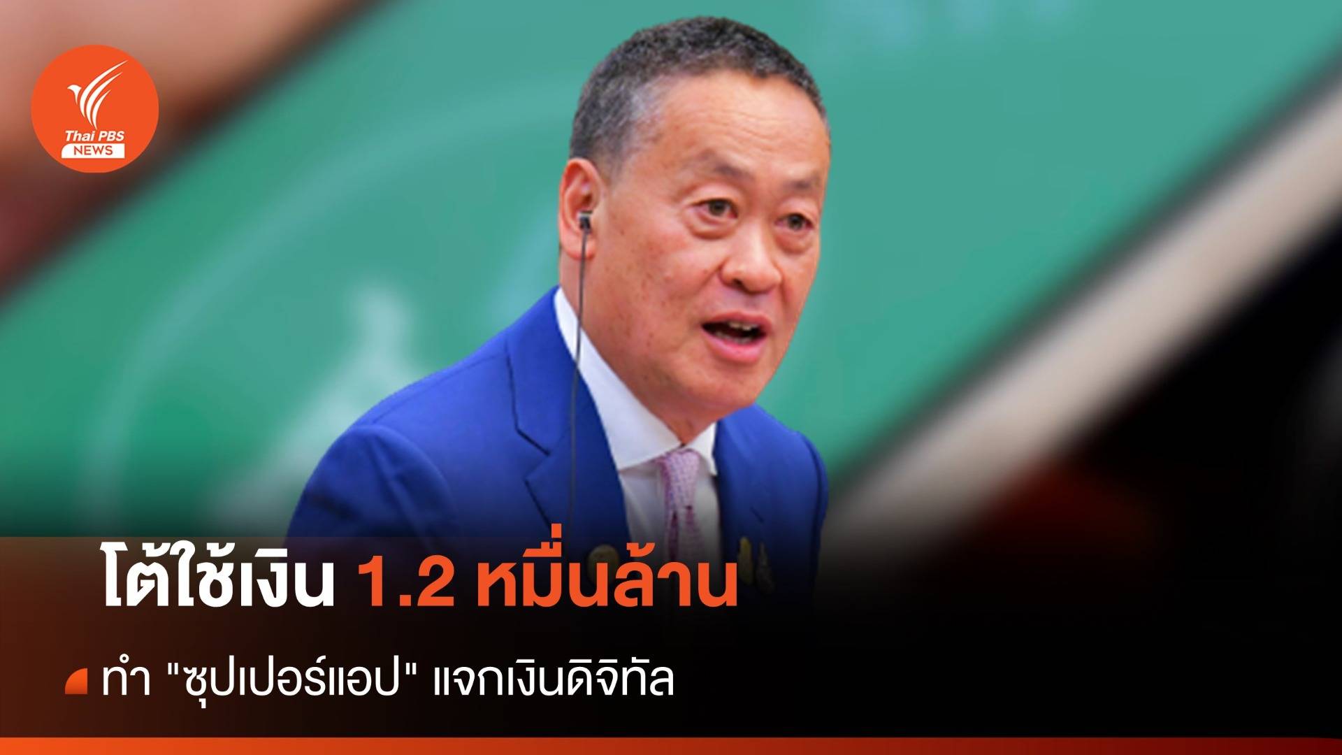 นายกฯ ยันไม่ใช้เงิน 1.2 หมื่นล้าน ทำ "ซุปเปอร์แอป" แจกเงินดิจิทัล