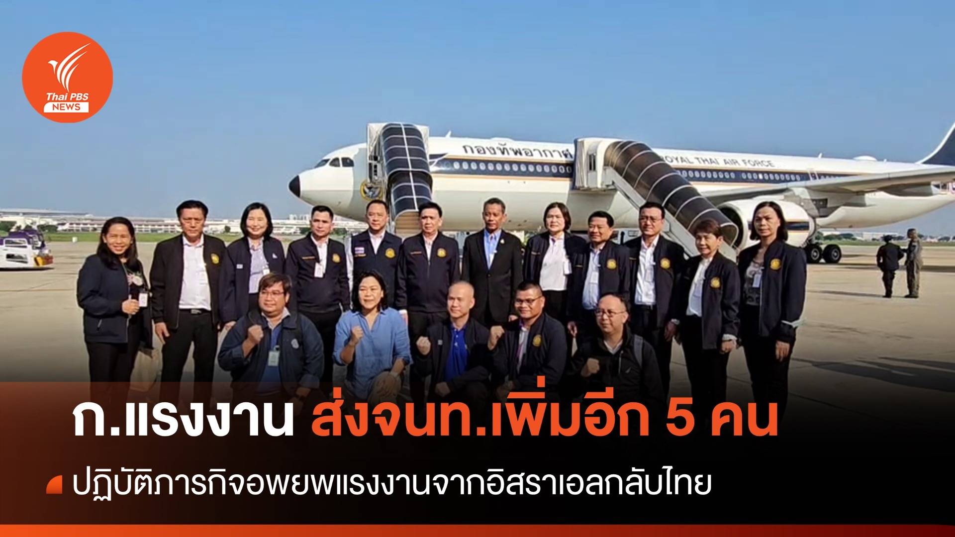 ก.แรงงาน ส่งจนท.อีก 5 คน ร่วมอพยพแรงงานจากอิสราเอลกลับไทย