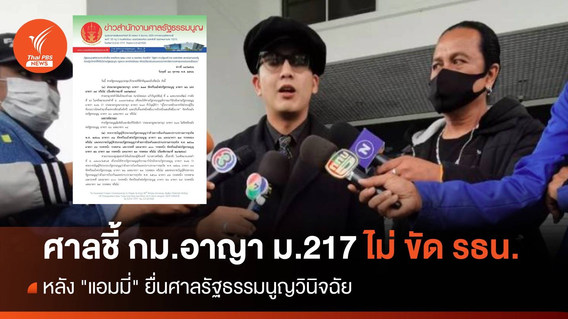 ศาล รธน.ชี้ กม.อาญา ม.217 ไม่ ขัด รธน.หลัง "แอมมี่" ยื่นวินิจฉัย