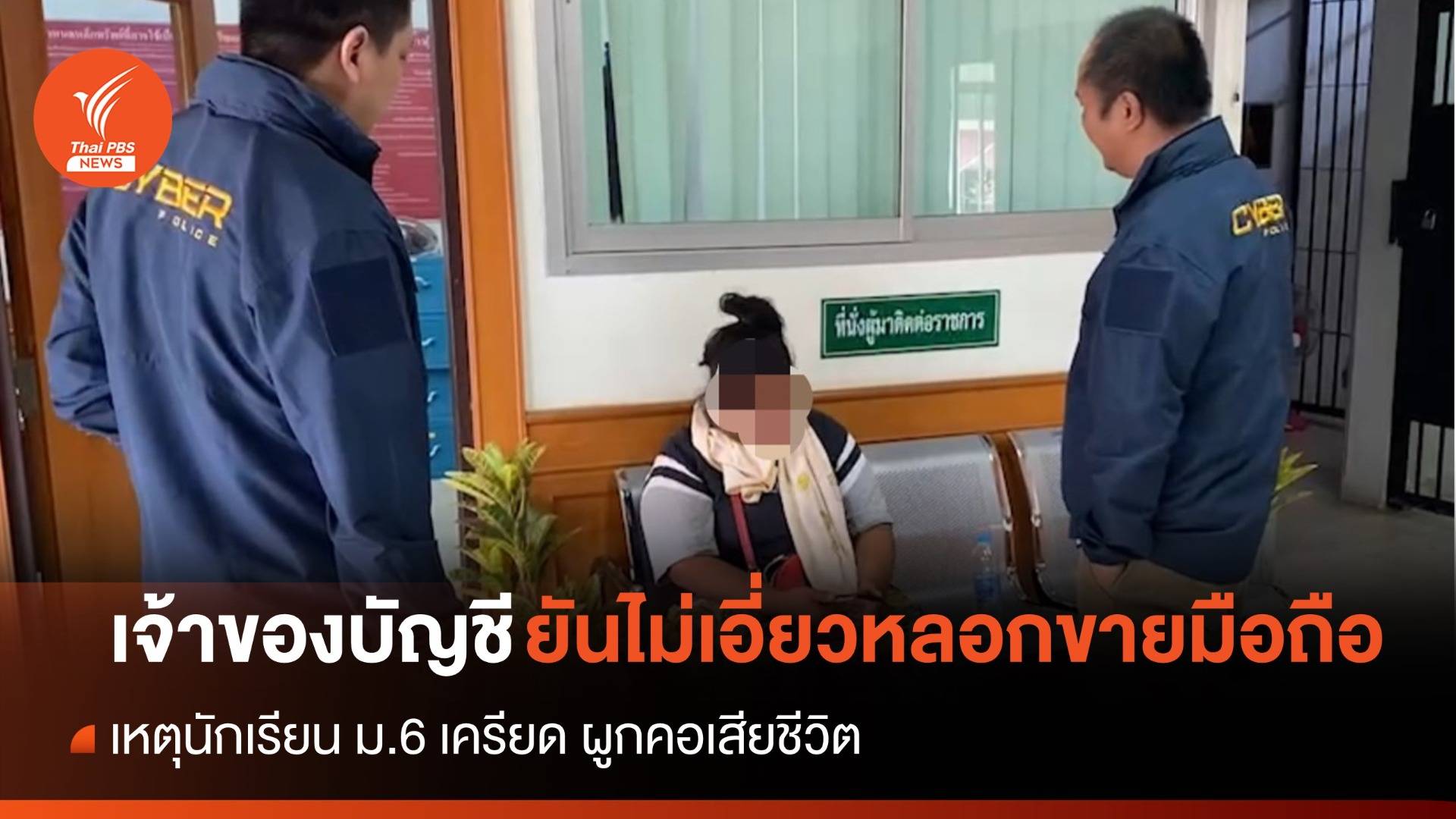 เจ้าของบัญชีรับเงิน ม.6 ยันไม่เกี่ยวข้องหลอกขายมือถือ