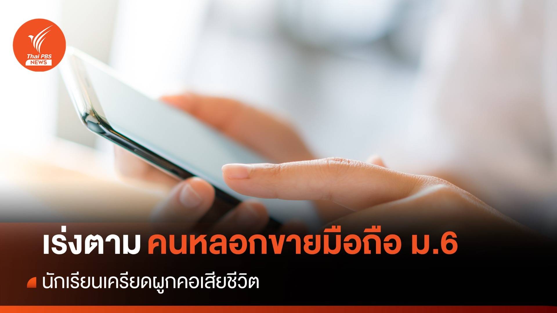 เร่งตามมิจฉาชีพหลอกขายมือถือ "นักเรียน ม.6" เครียดผูกคอเสียชีวิต