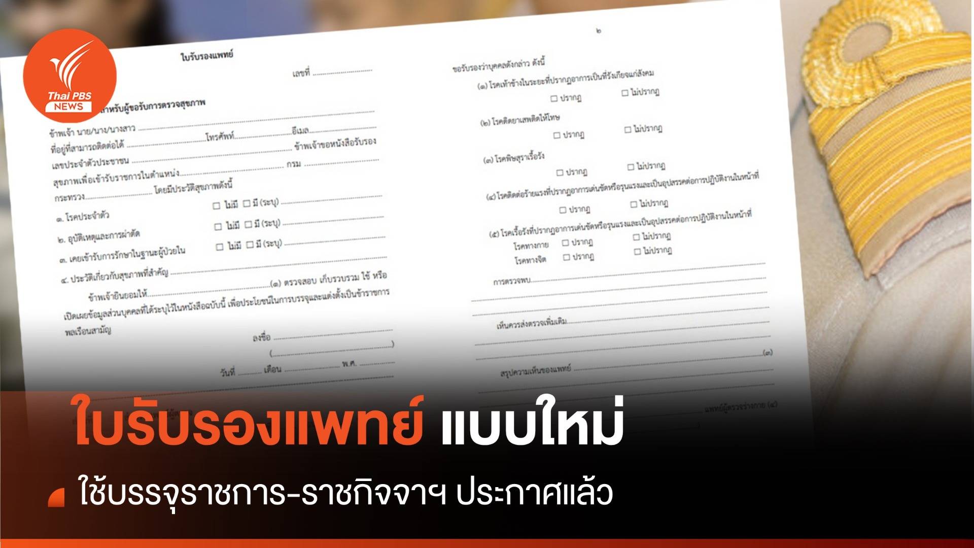 เช็ก! ใบรับรองแพทย์แบบใหม่ บรรจุข้าราชการ 