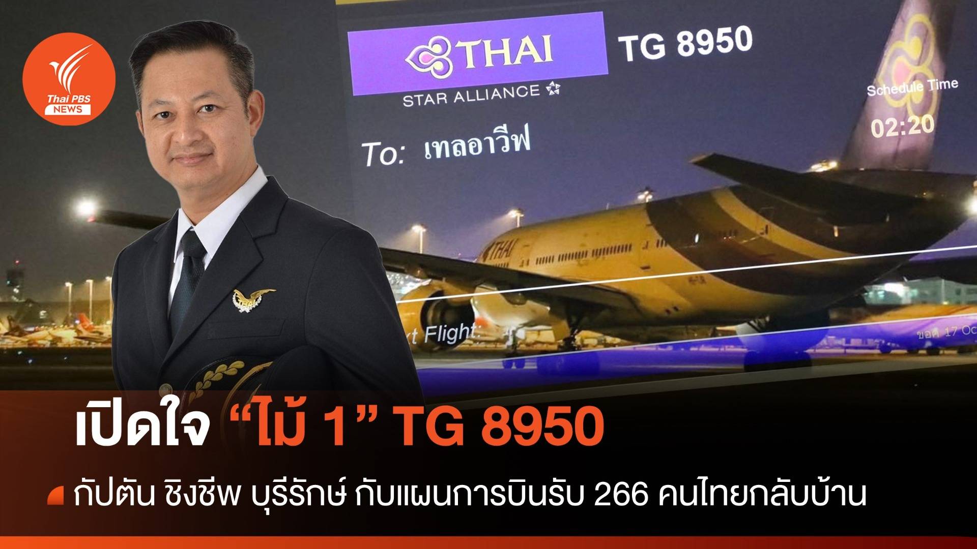 เปิดใจ "ไม้ 1" การบินไทย ไฟลท์แรกรับแรงงานไทยคืนเหย้า