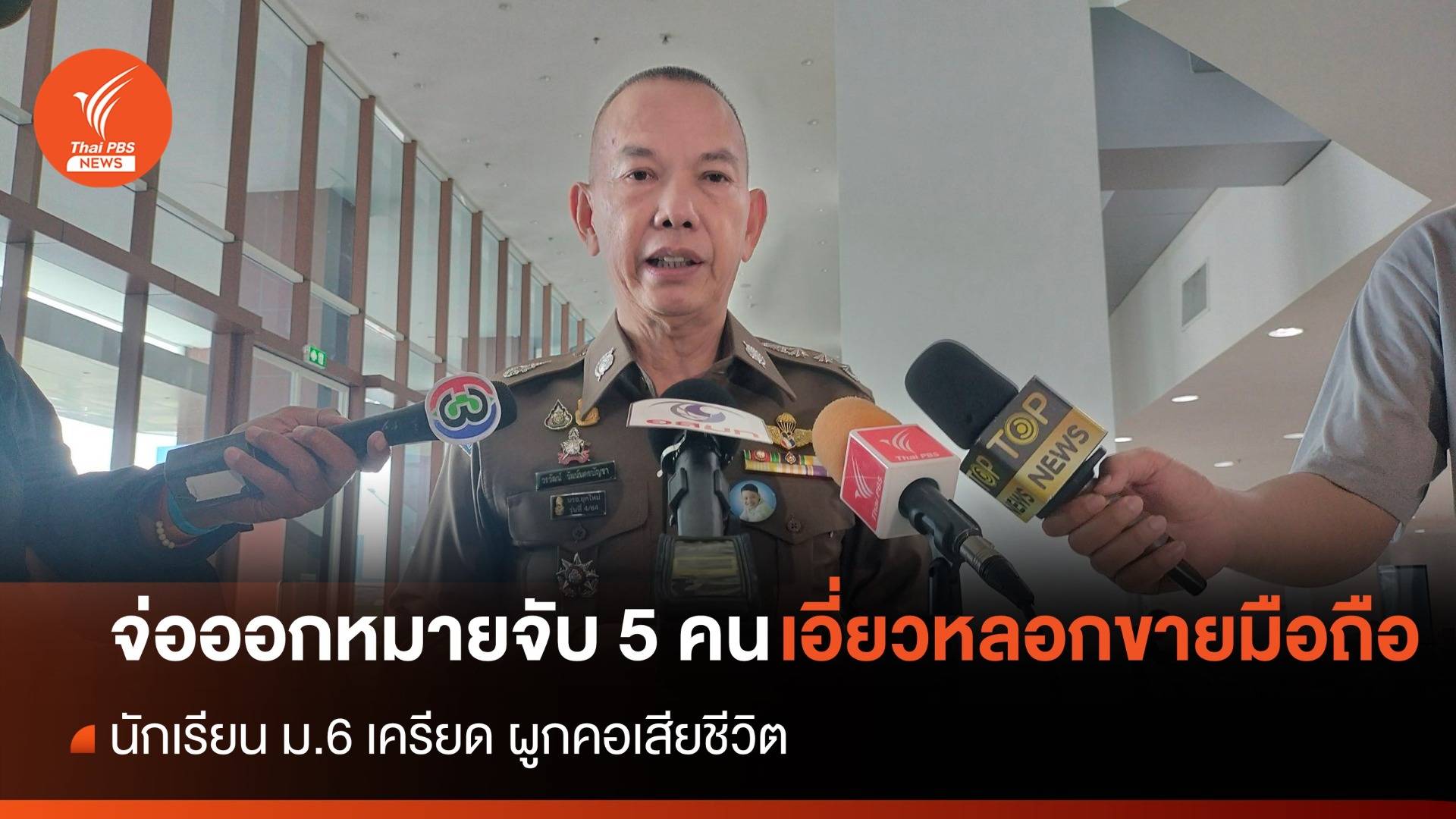 เตรียมออกหมายจับ 5 คน เอี่ยวคดีหลอกขายมือถือนักเรียน ม.6