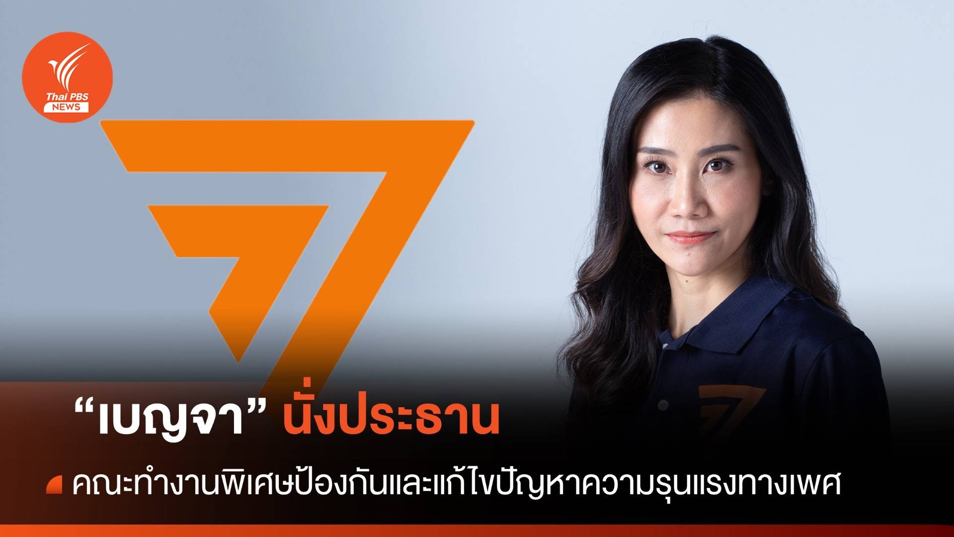 "ก้าวไกล" ตั้งคณะทำงานพิเศษฯแก้ไขปัญหาความรุนแรงทางเพศ - "เบญจา"ประธาน
