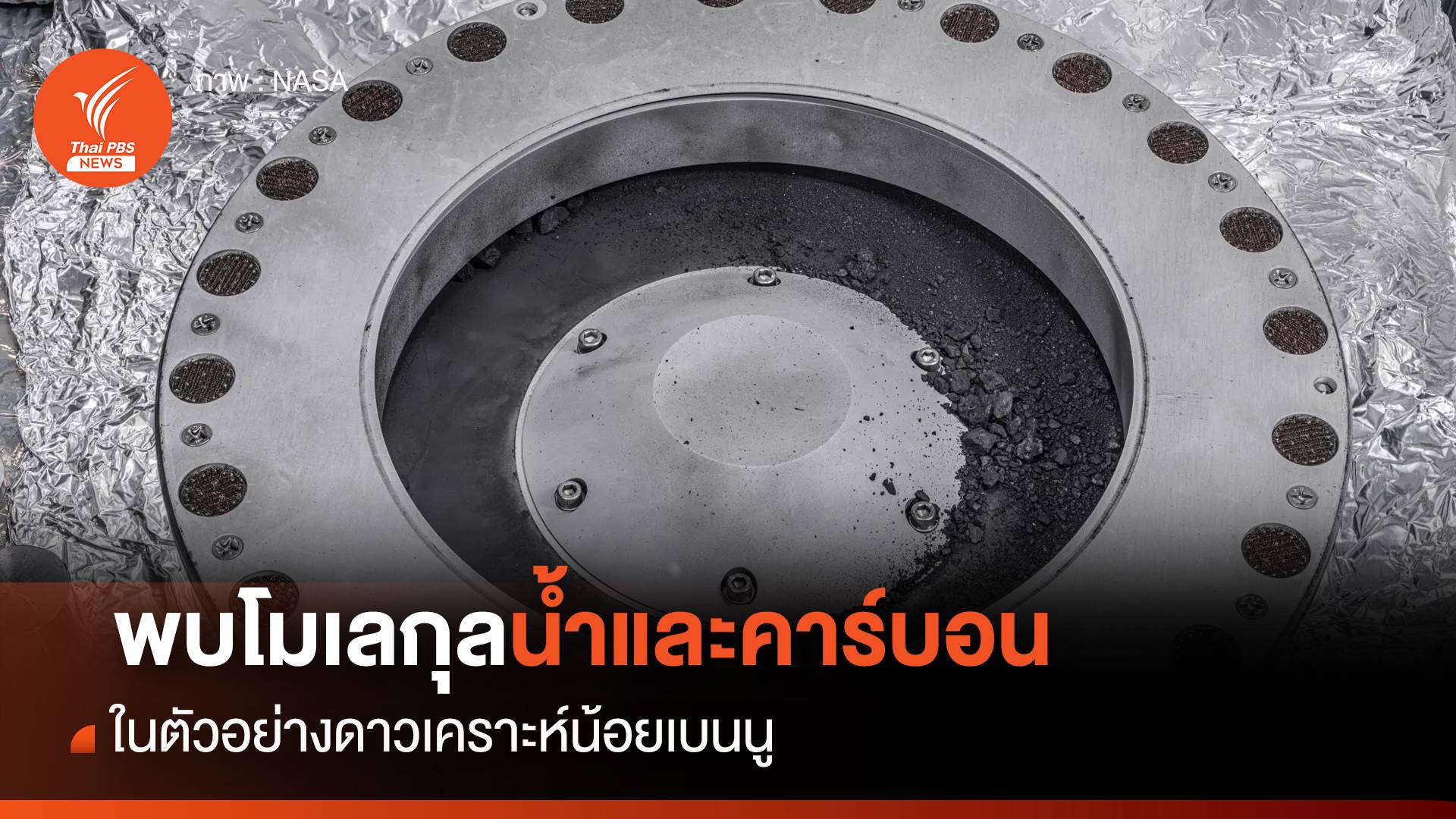 พบ "โมเลกุลน้ำ" และ "คาร์บอน" ในตัวอย่าง "ดาวเคราะห์น้อยเบนนู"