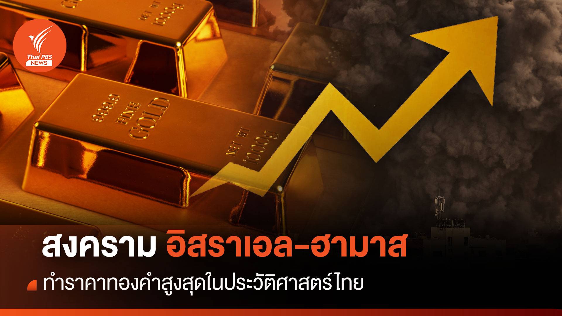 สงครามอิสราเอล-ฮามาส ทำราคาทองคำสูงสุดในประวัติศาสตร์ไทย