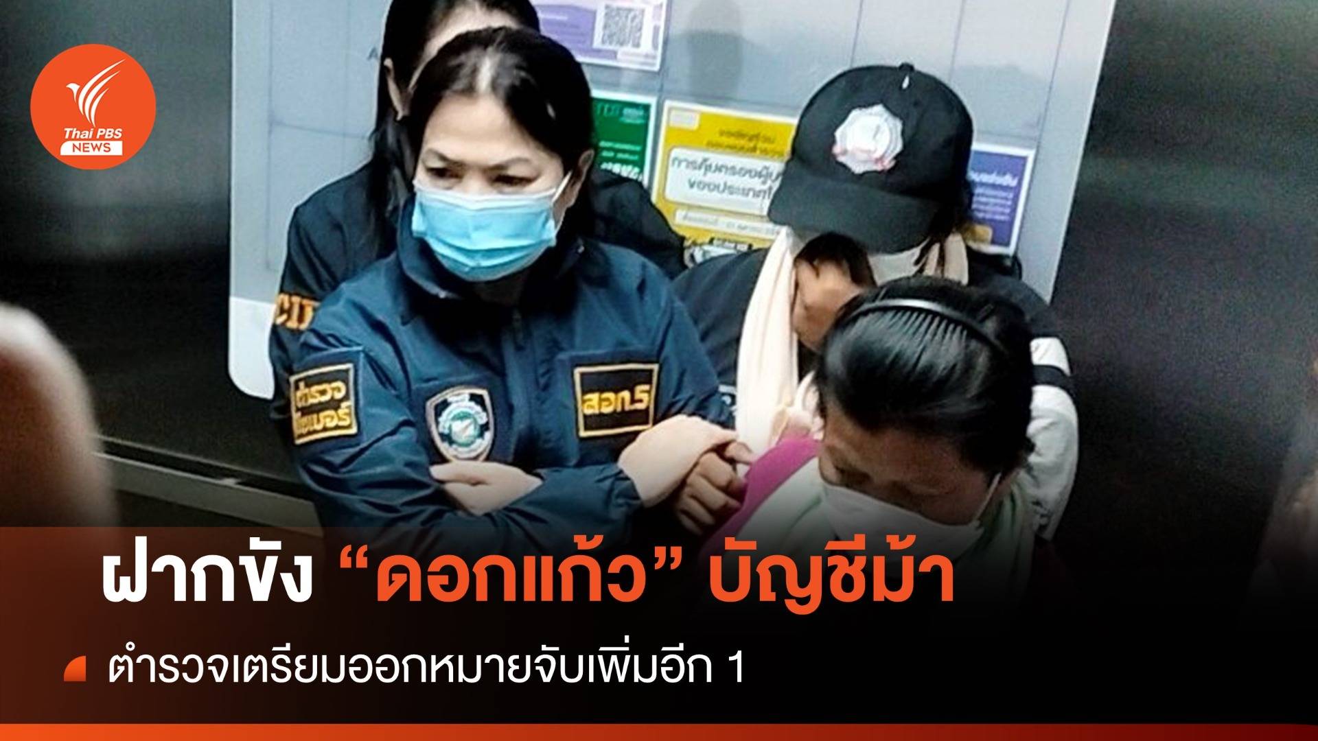 ฝากขัง! "ดอกแก้ว" เจ้าของบัญชีม้า ออกหมายจับเพิ่ม 1 คน