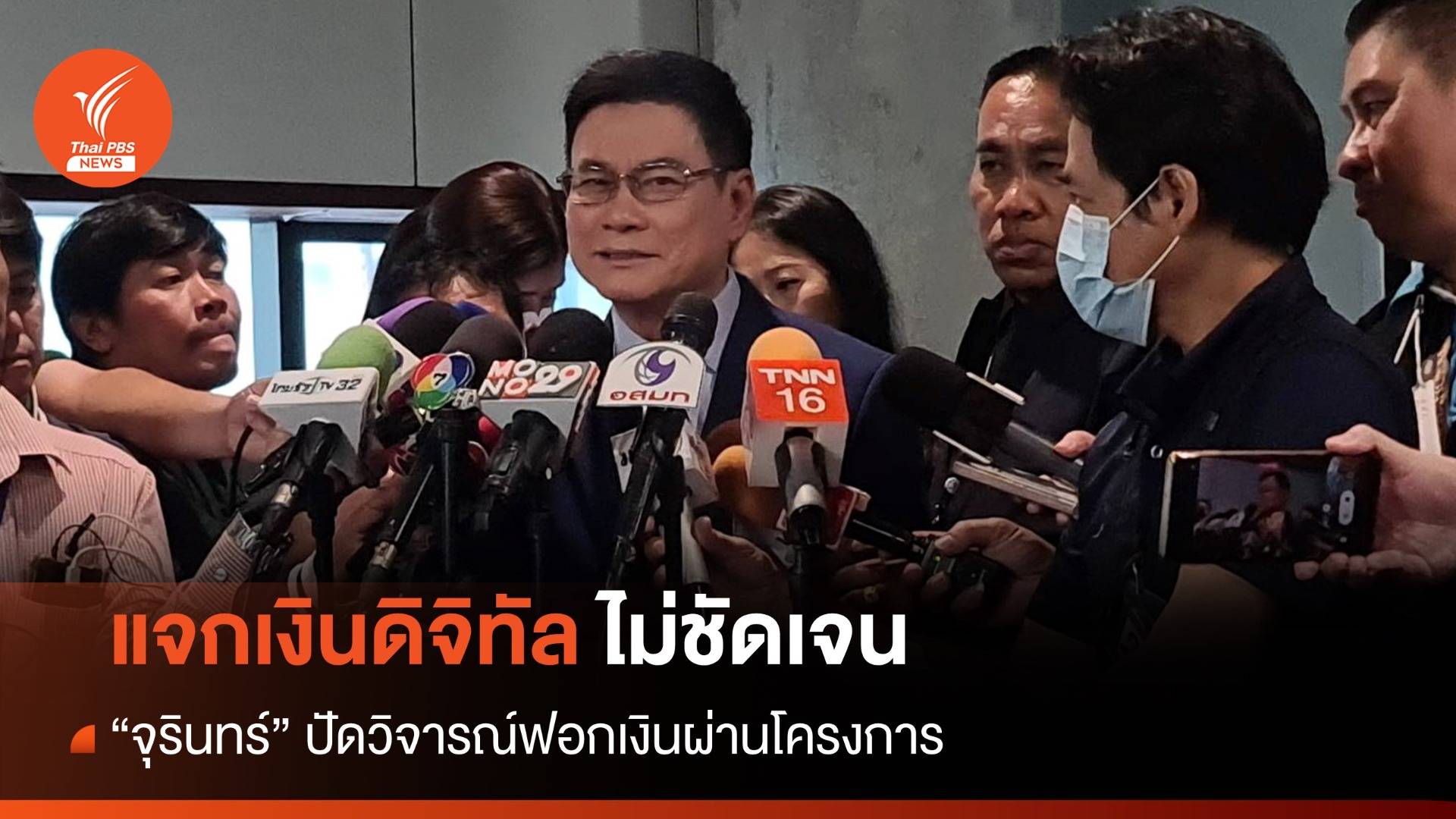 "จุรินทร์" ตั้ง 2 คำถามแจกเงินดิจิทัล ปัดวิจารณ์ฟอกเงินผ่านโครงการ