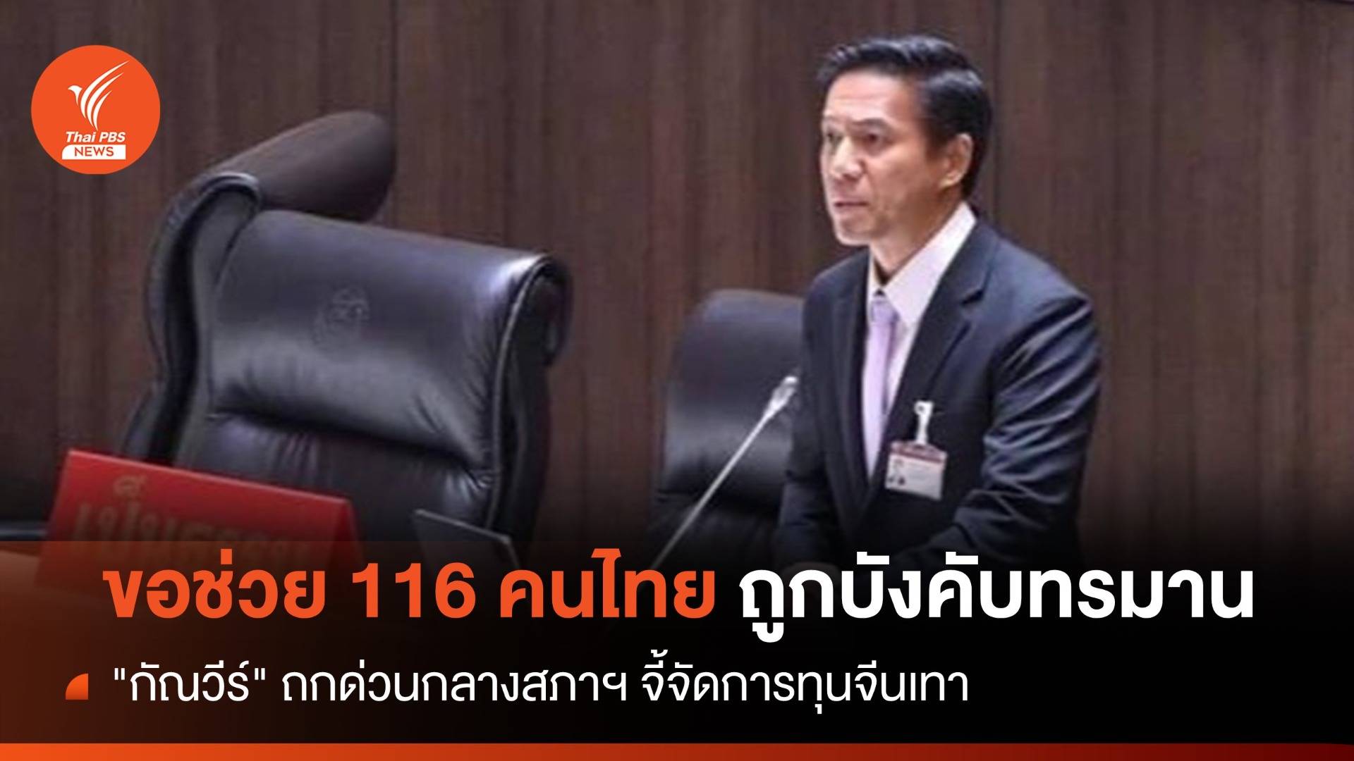 "กัณวีร์" ถกกลางสภาฯ ขอรัฐช่วย 116 คนไทยถูกหลอกค้ามนุษย์