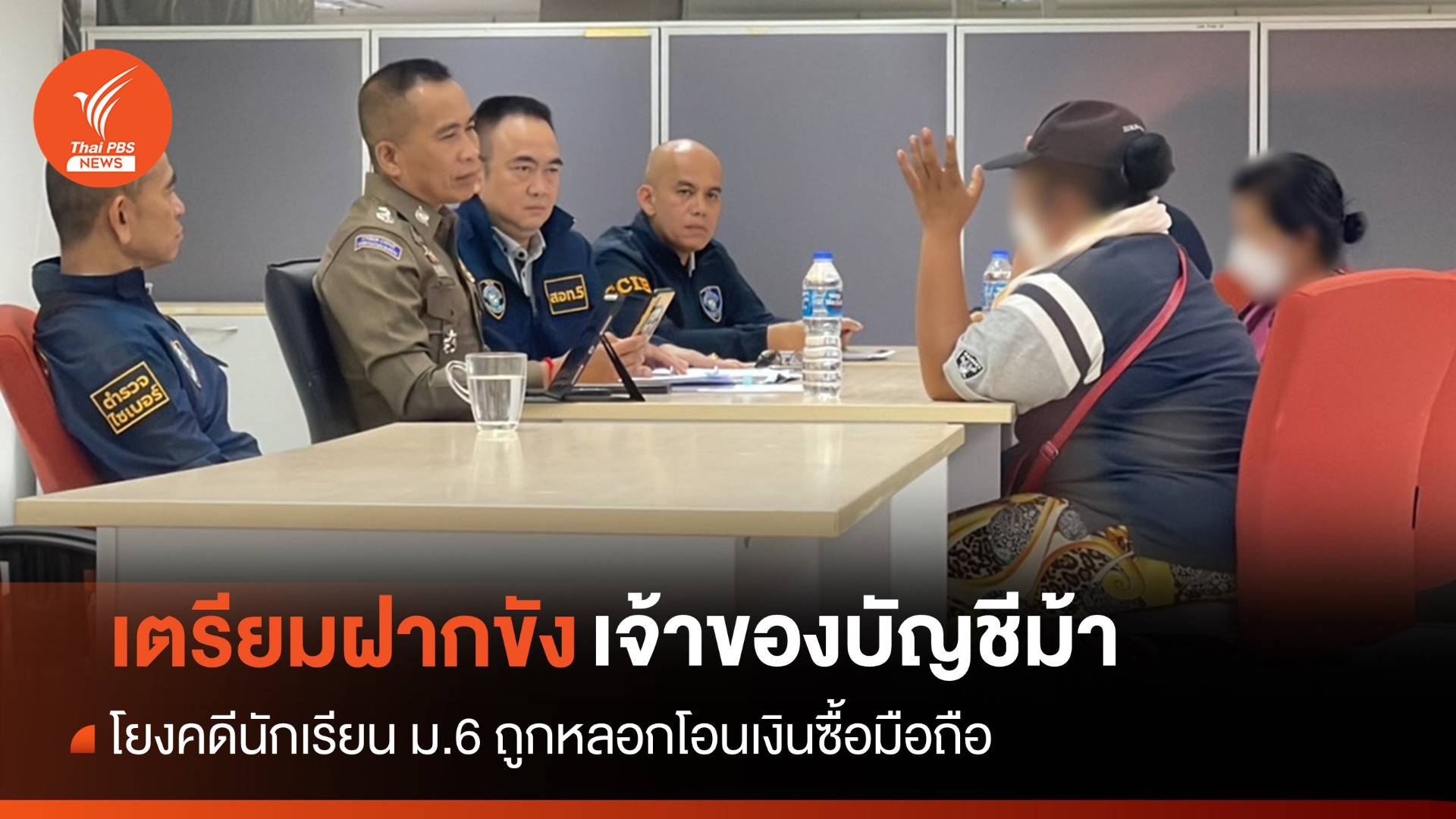 ตร.แจ้ง 2 ข้อหาหญิงวัย 23 เจ้าของบัญชีม้า-เตรียมฝากขัง