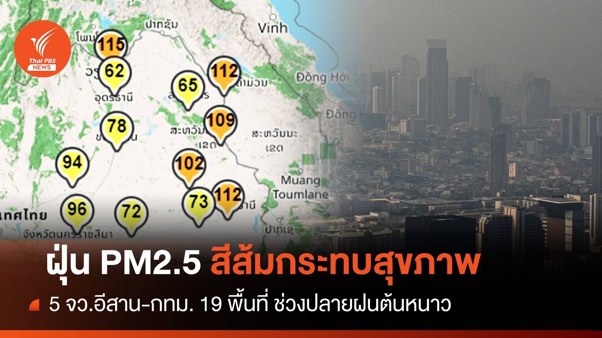 ฝุ่น PM 2.5 ภาคอีสาน 5 จว.ระดับสีส้ม-ช่วงปลายฝนต้นหนาว  