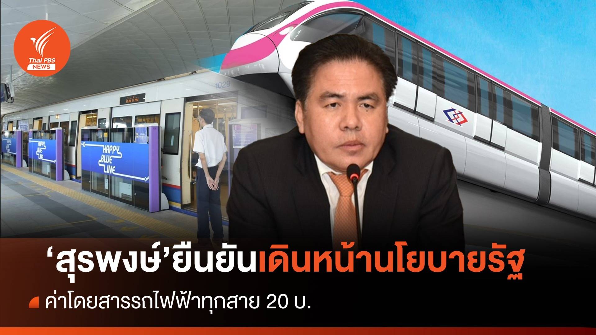 "สุรพงษ์" ยืนยันเดินหน้าตามนโยบายรัฐ ทำให้รถไฟฟ้าทุกสายค่าโดยสาร 20 บาท