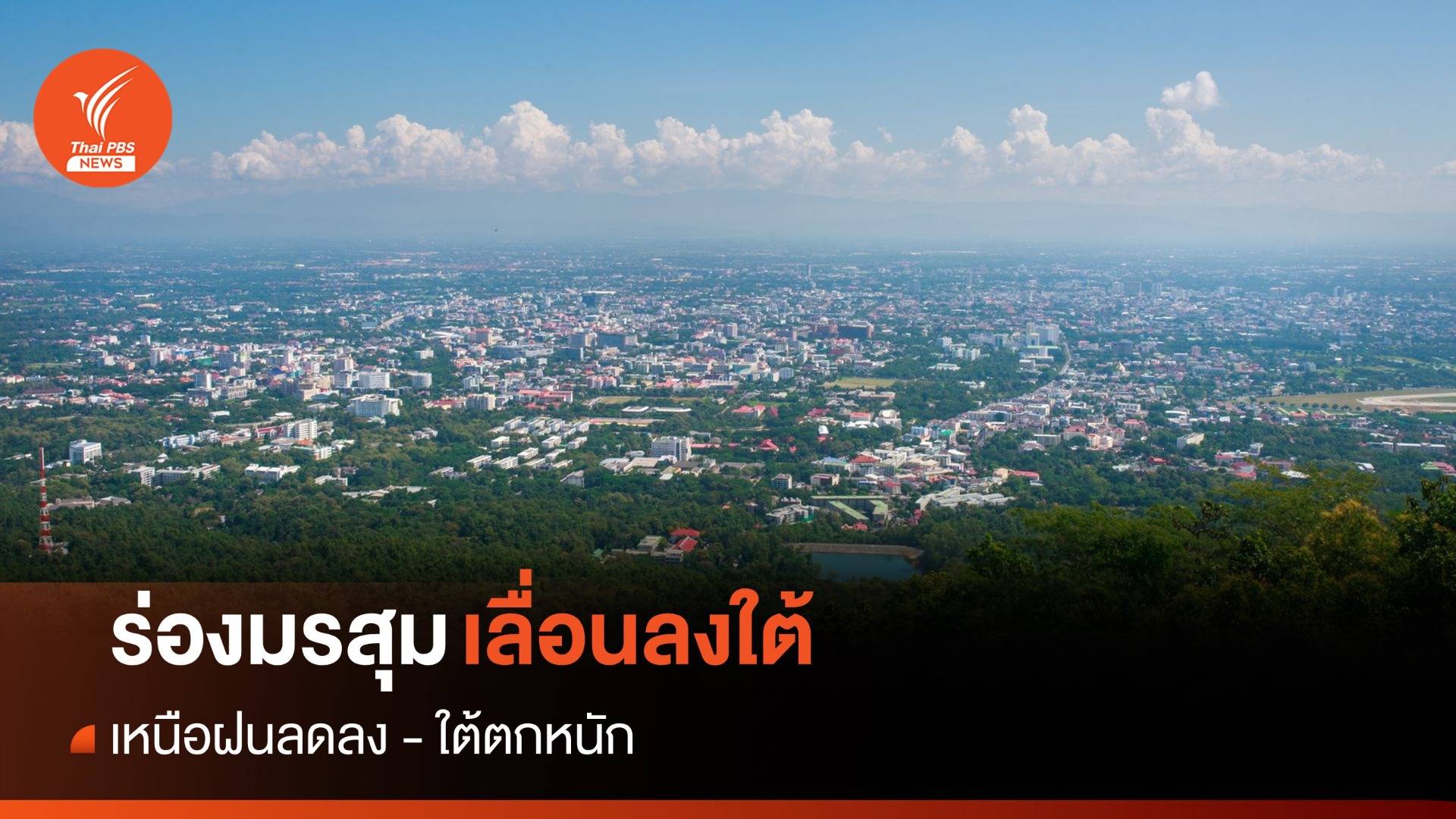 สภาพอากาศวันนี้ ร่องมรสุมเลื่อนลงใต้ เหนือฝนลด-ใต้ตกหนัก