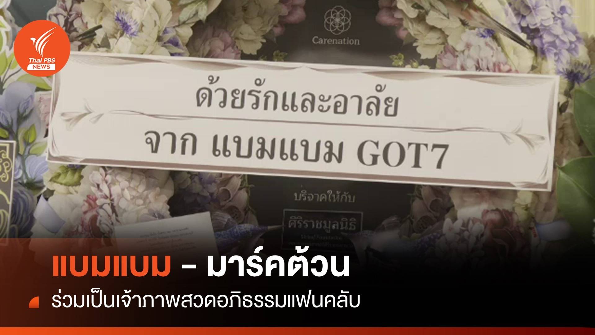 ครอบครัว"แบมแบม" เป็นเจ้าภาพสวดอภิธรรม "หนุงหนิง"