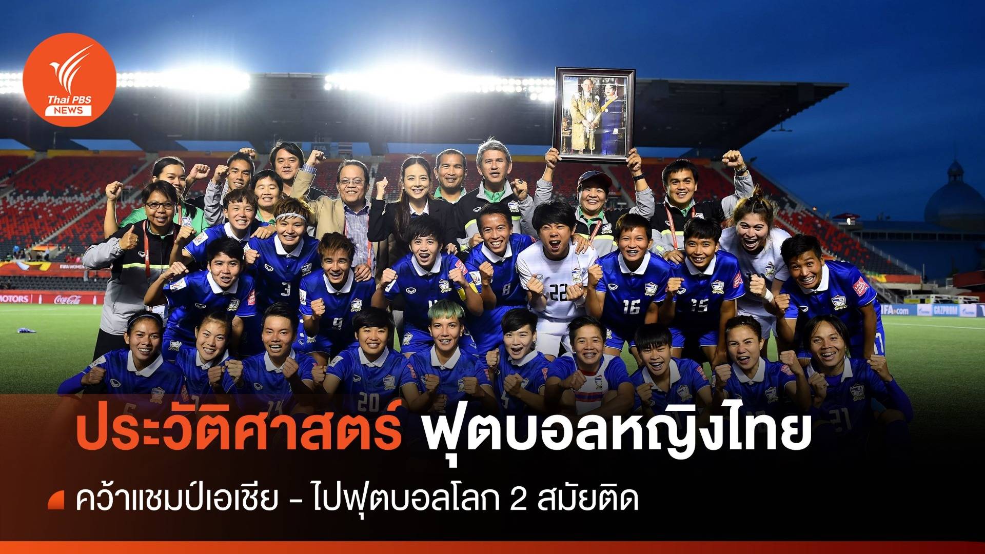 ประวัติศาสตร์ฟุตบอลหญิงไทย และที่มาของ "ทีมชบาแก้ว"