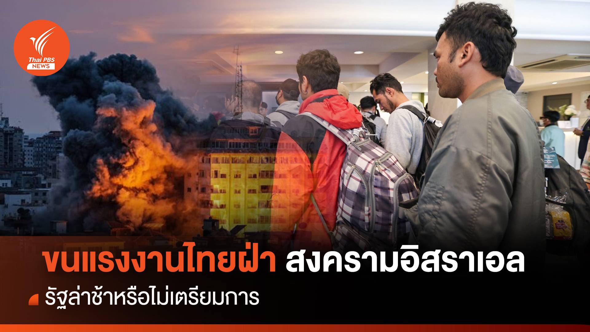 ขนแรงงานไทยฝ่าสงครามอิสราเอล รัฐล่าช้าหรือไม่เตรียมการ