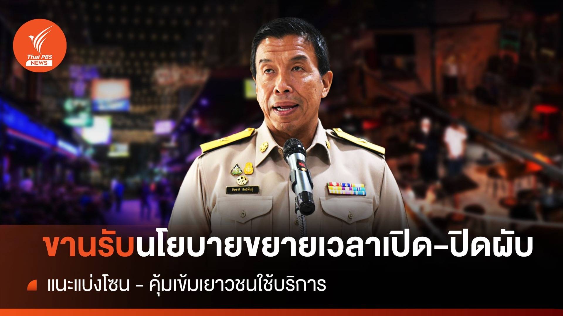 กทม.พร้อมขยายเวลาเปิด-ปิดสถานบันเทิง แนะแบ่งโซน-คุมเข้มเยาวชน