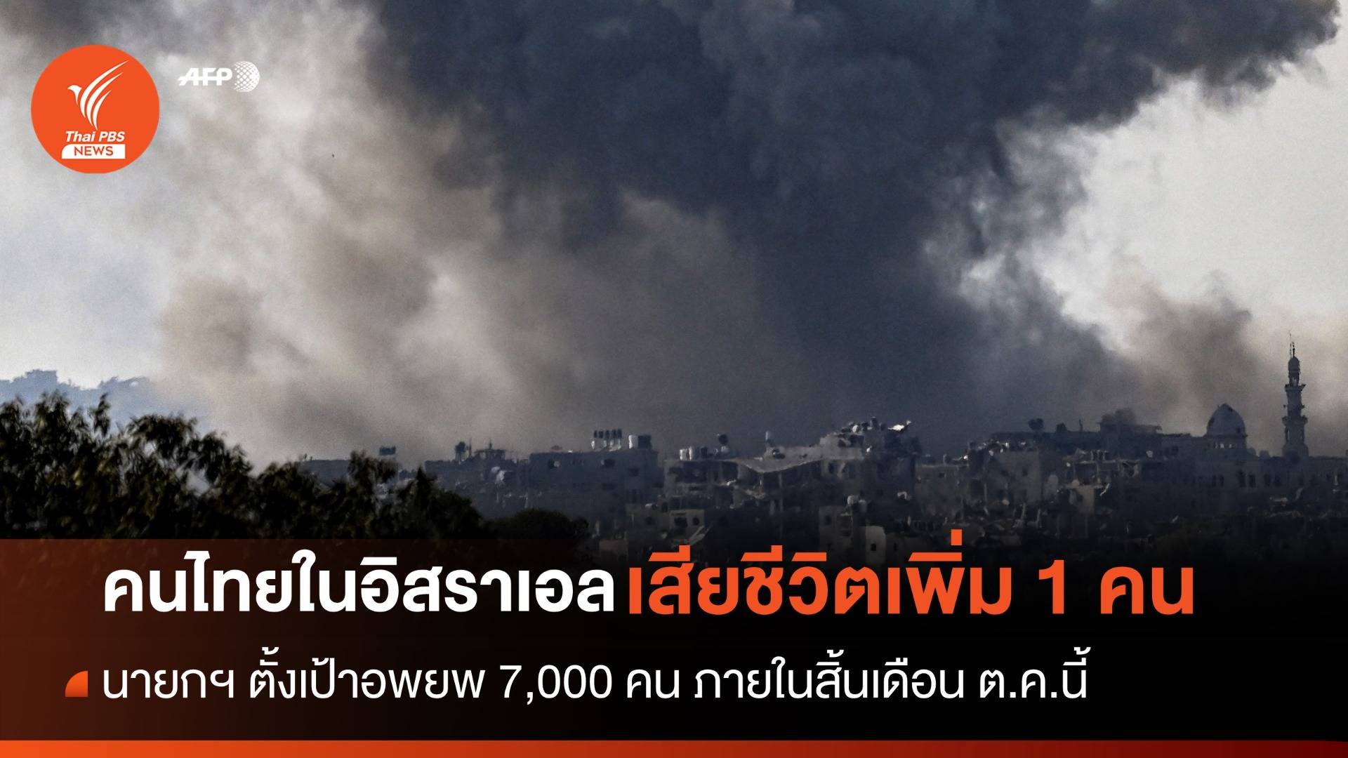 "คนไทย" เสียชีวิตเพิ่ม 1 คน เร่งอพยพ 7,000 คนจากอิสราเอล ภายใน ต.ค.นี้